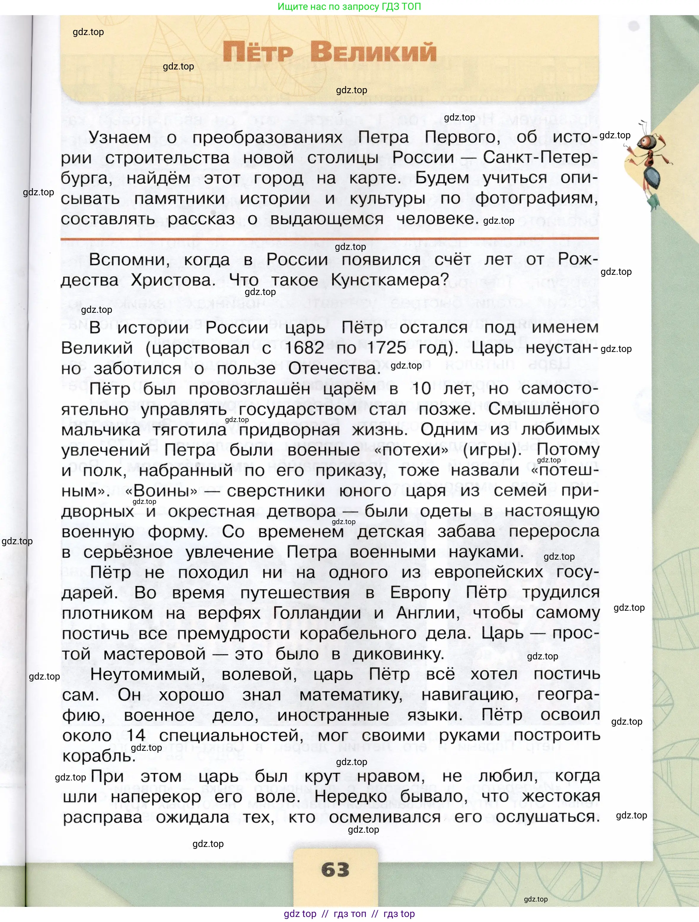 Окружающий мир, 4 класс Учебник, авторы: Плешаков Андрей Анатольевич, Крючкова Елена Алексеевна, издательство Просвещение, Москва, 2023, белого цвета, Часть 2, страница 63