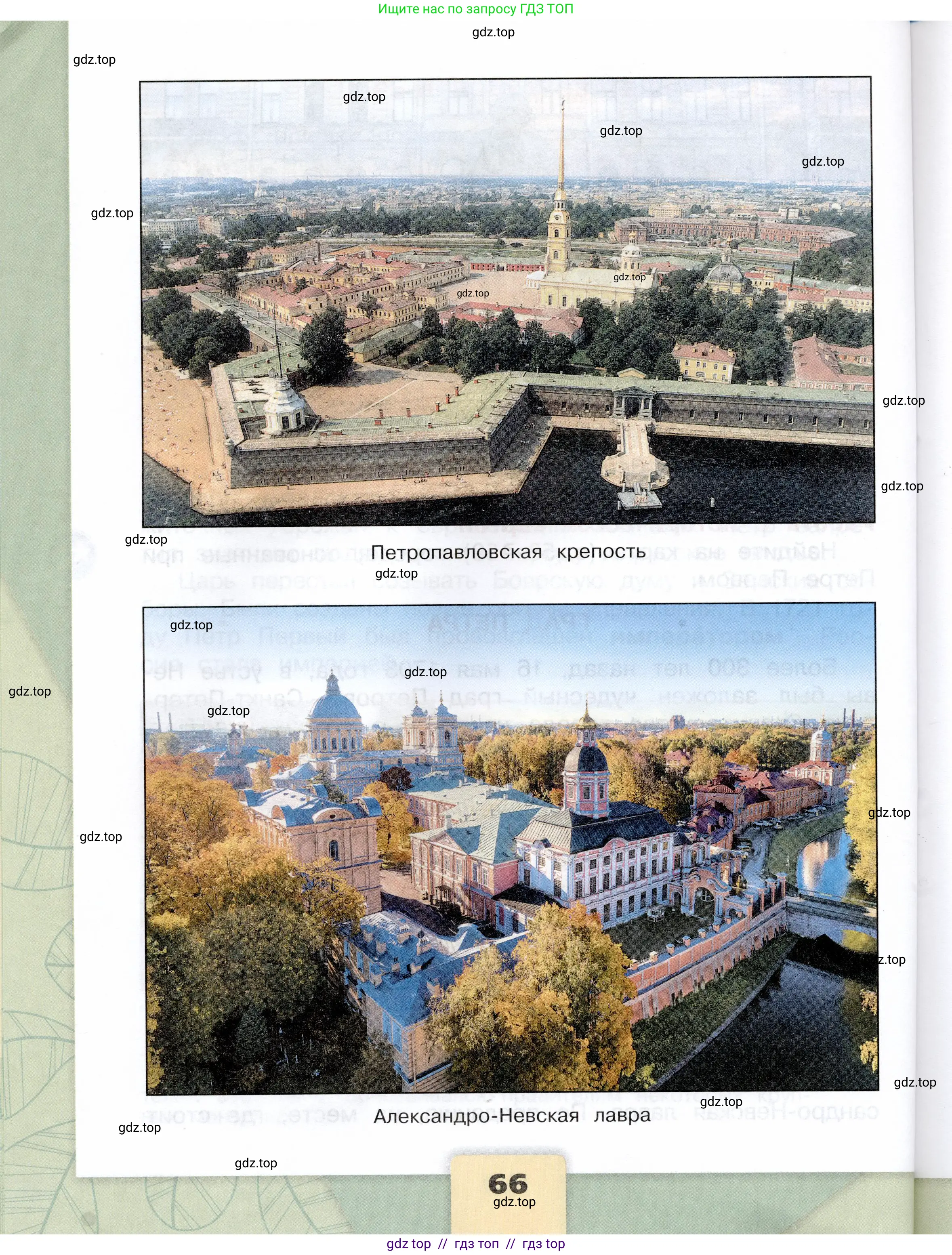 Окружающий мир, 4 класс Учебник, авторы: Плешаков Андрей Анатольевич, Крючкова Елена Алексеевна, издательство Просвещение, Москва, 2023, белого цвета, страница 66