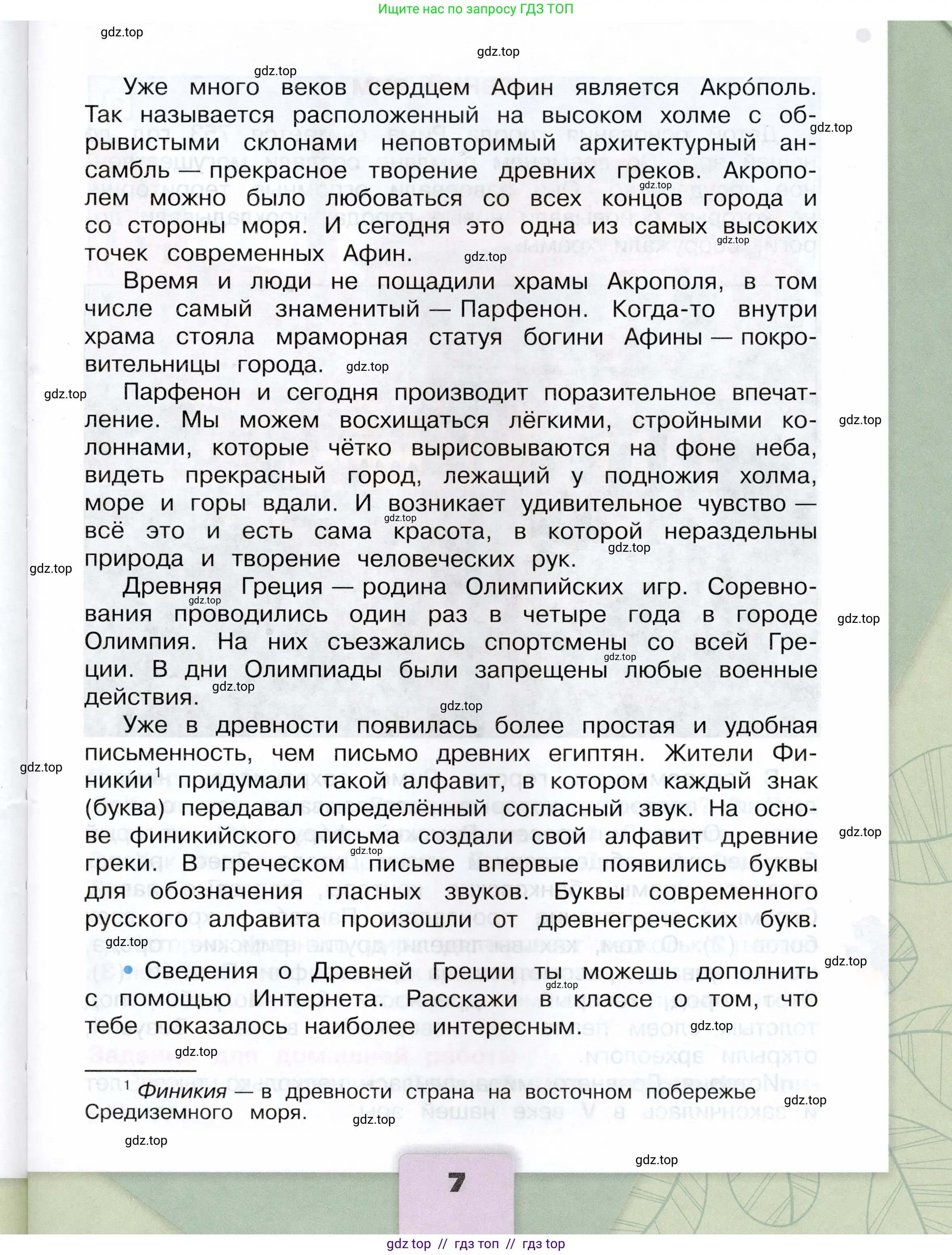 Окружающий мир, 4 класс Учебник, авторы: Плешаков Андрей Анатольевич, Крючкова Елена Алексеевна, издательство Просвещение, Москва, 2023, белого цвета, страница 7
