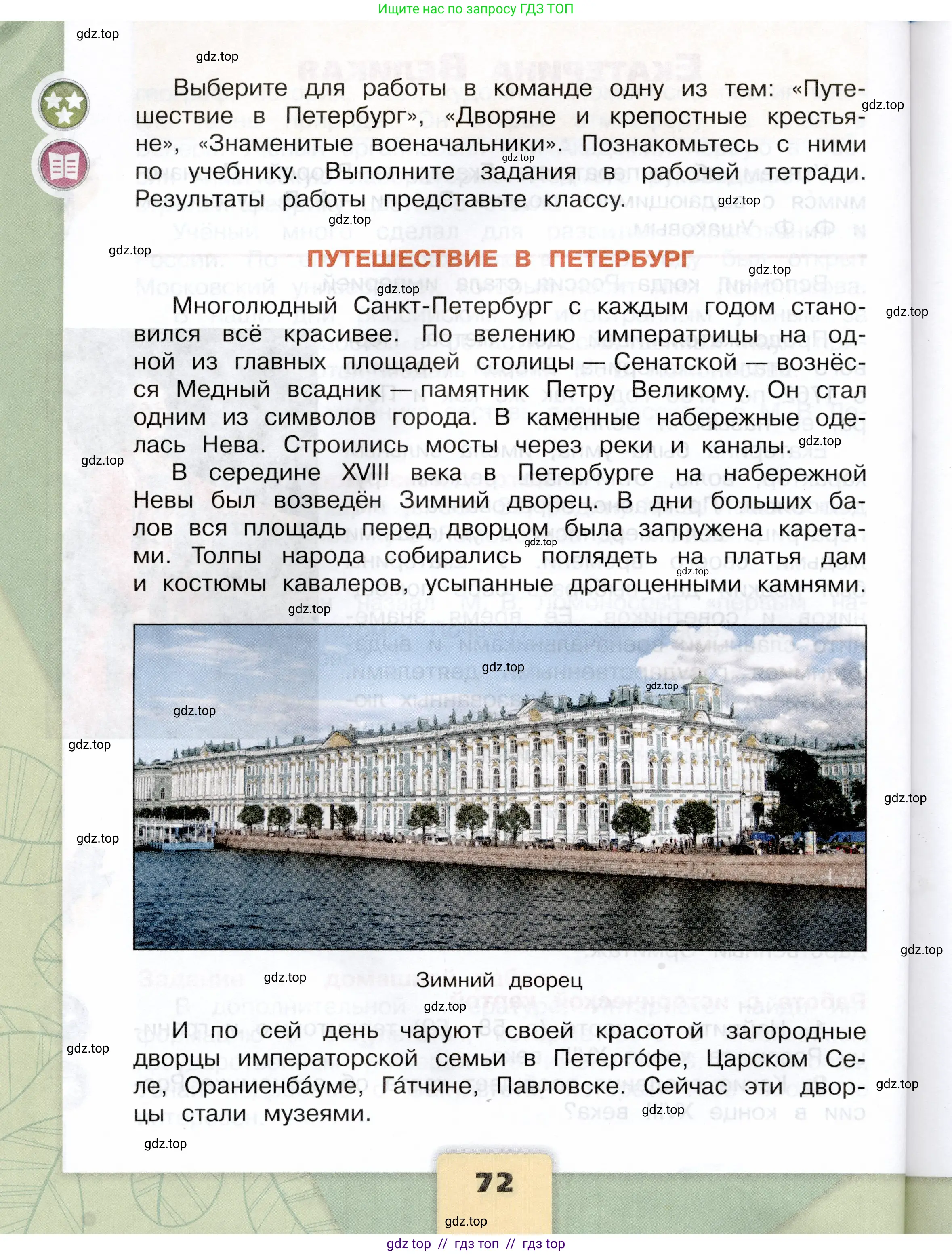 Окружающий мир, 4 класс Учебник, авторы: Плешаков Андрей Анатольевич, Крючкова Елена Алексеевна, издательство Просвещение, Москва, 2023, белого цвета, страница 72
