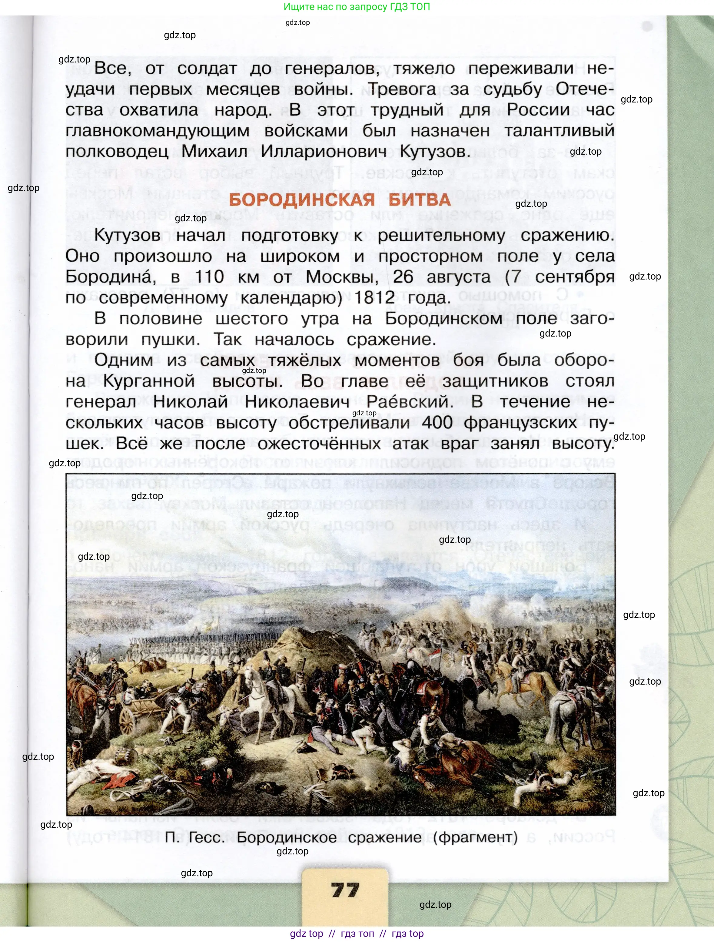 Окружающий мир, 4 класс Учебник, авторы: Плешаков Андрей Анатольевич, Крючкова Елена Алексеевна, издательство Просвещение, Москва, 2023, белого цвета, страница 77