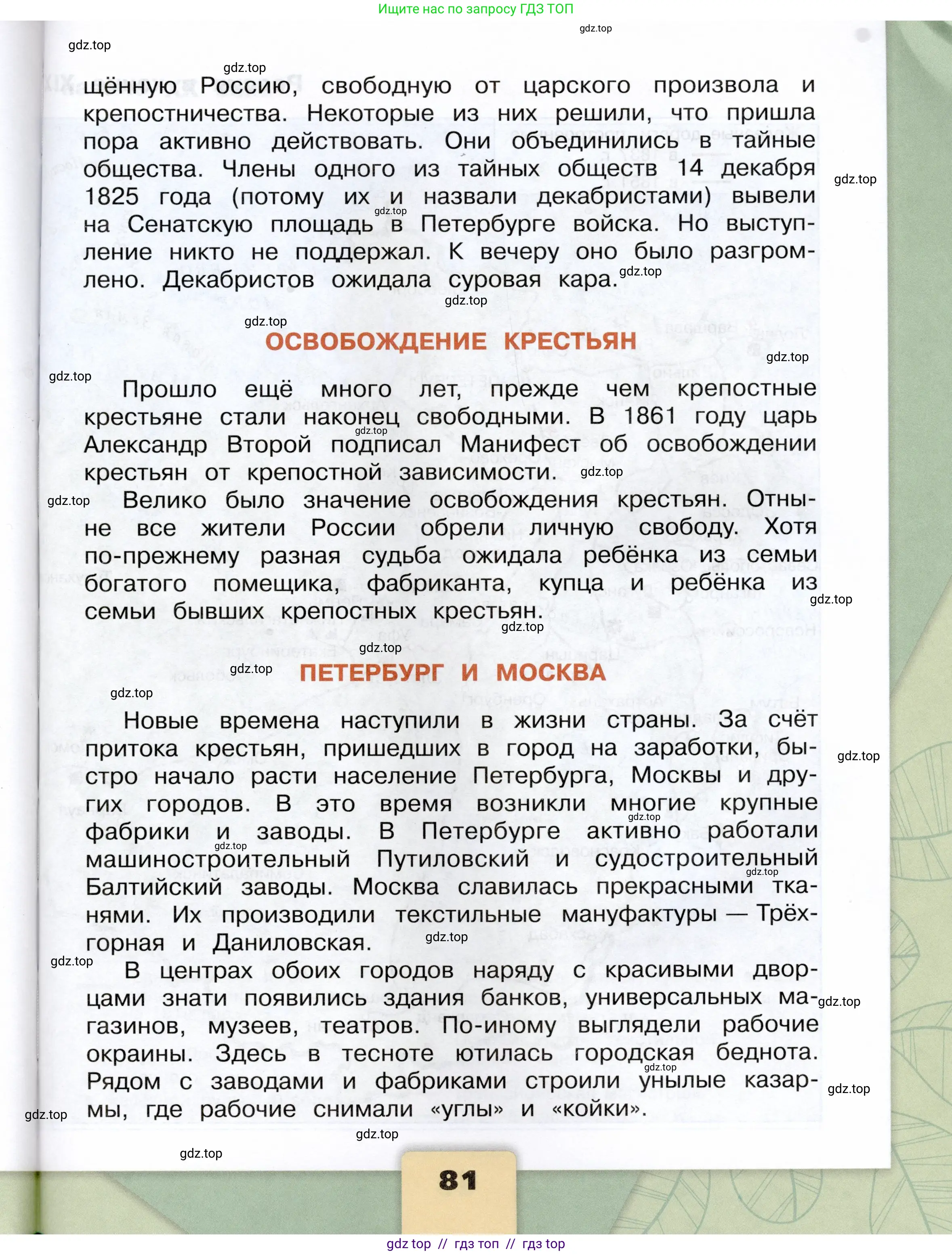 Окружающий мир, 4 класс Учебник, авторы: Плешаков Андрей Анатольевич, Крючкова Елена Алексеевна, издательство Просвещение, Москва, 2023, белого цвета, страница 81