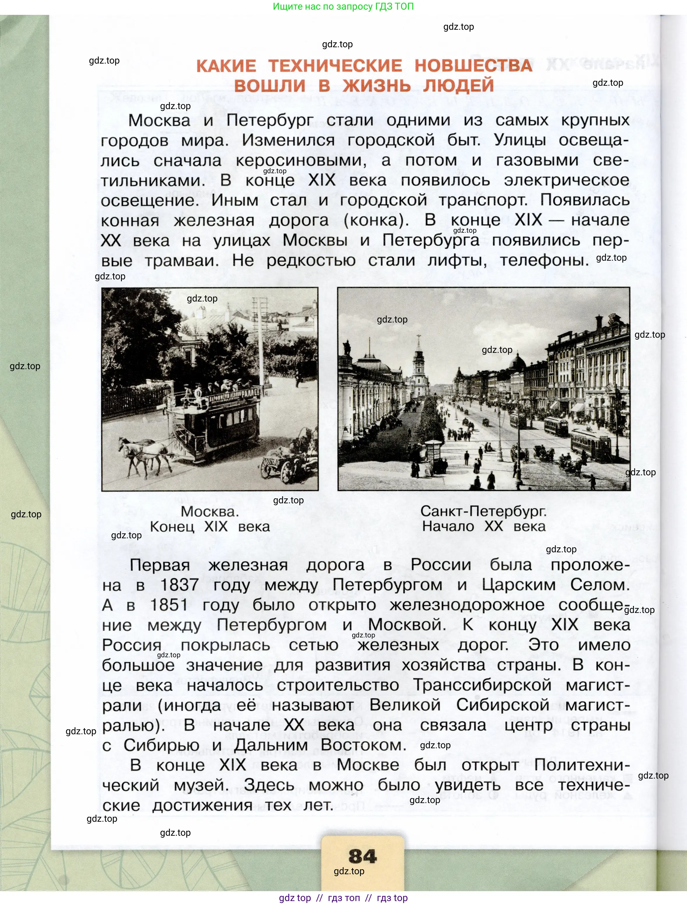 Окружающий мир, 4 класс Учебник, авторы: Плешаков Андрей Анатольевич, Крючкова Елена Алексеевна, издательство Просвещение, Москва, 2023, белого цвета, страница 84