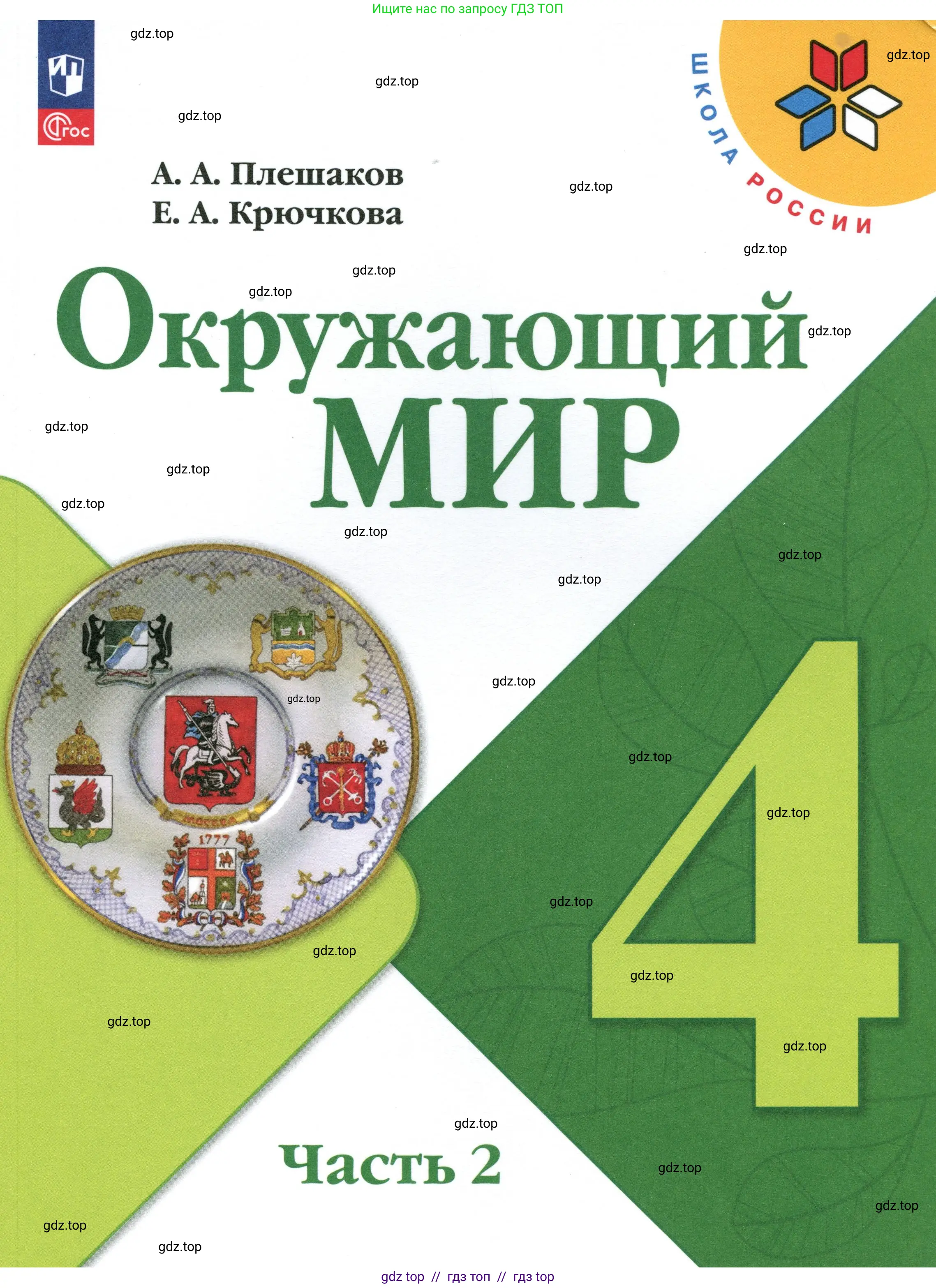 Окружающий мир, 4 класс Учебник, авторы: Плешаков Андрей Анатольевич, Крючкова Елена Алексеевна, издательство Просвещение, Москва, 2023, белого цвета, 
