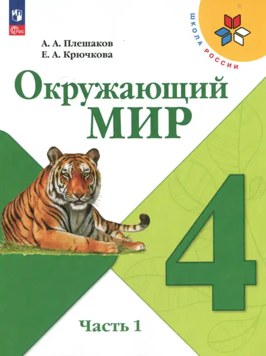 Окружающий мир, 4 класс Учебник, авторы: Плешаков Андрей Анатольевич, Крючкова Елена Алексеевна, издательство Просвещение, Москва, 2023, белого цвета, часть 1, 2