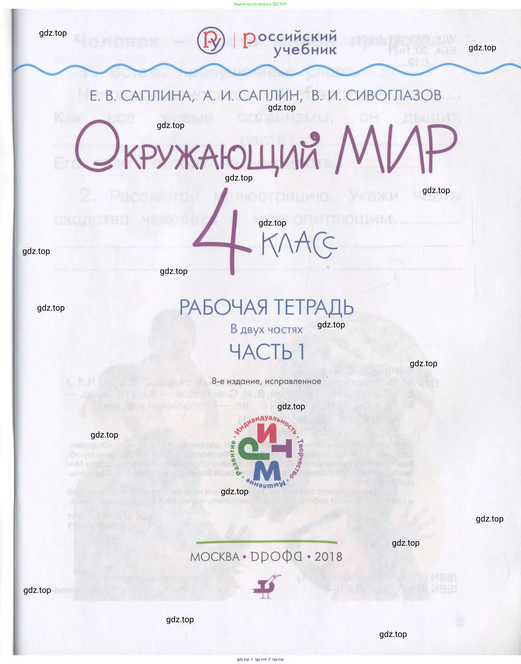 Окружающий мир, 4 класс рабочая тетрадь, авторы: Саплина Елена Витальевна, Саплин А И, Сивоглазов Владислав Иванович, издательство Дрофа, Москва, 2018, жёлтого цвета, страница 1