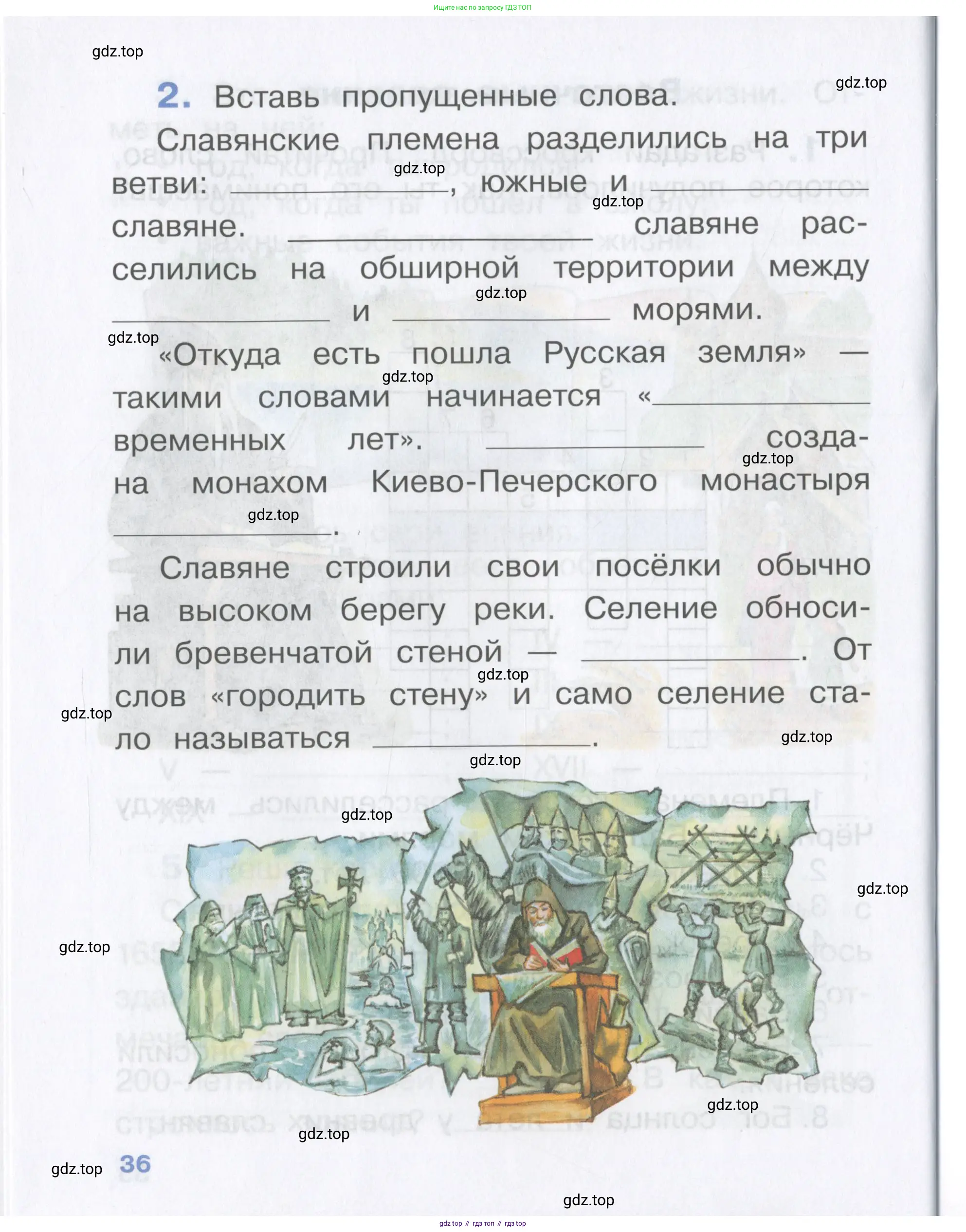 Окружающий мир, 4 класс рабочая тетрадь, авторы: Саплина Елена Витальевна, Саплин А И, Сивоглазов Владислав Иванович, издательство Дрофа, Москва, 2018, жёлтого цвета, Часть 1, страница 36