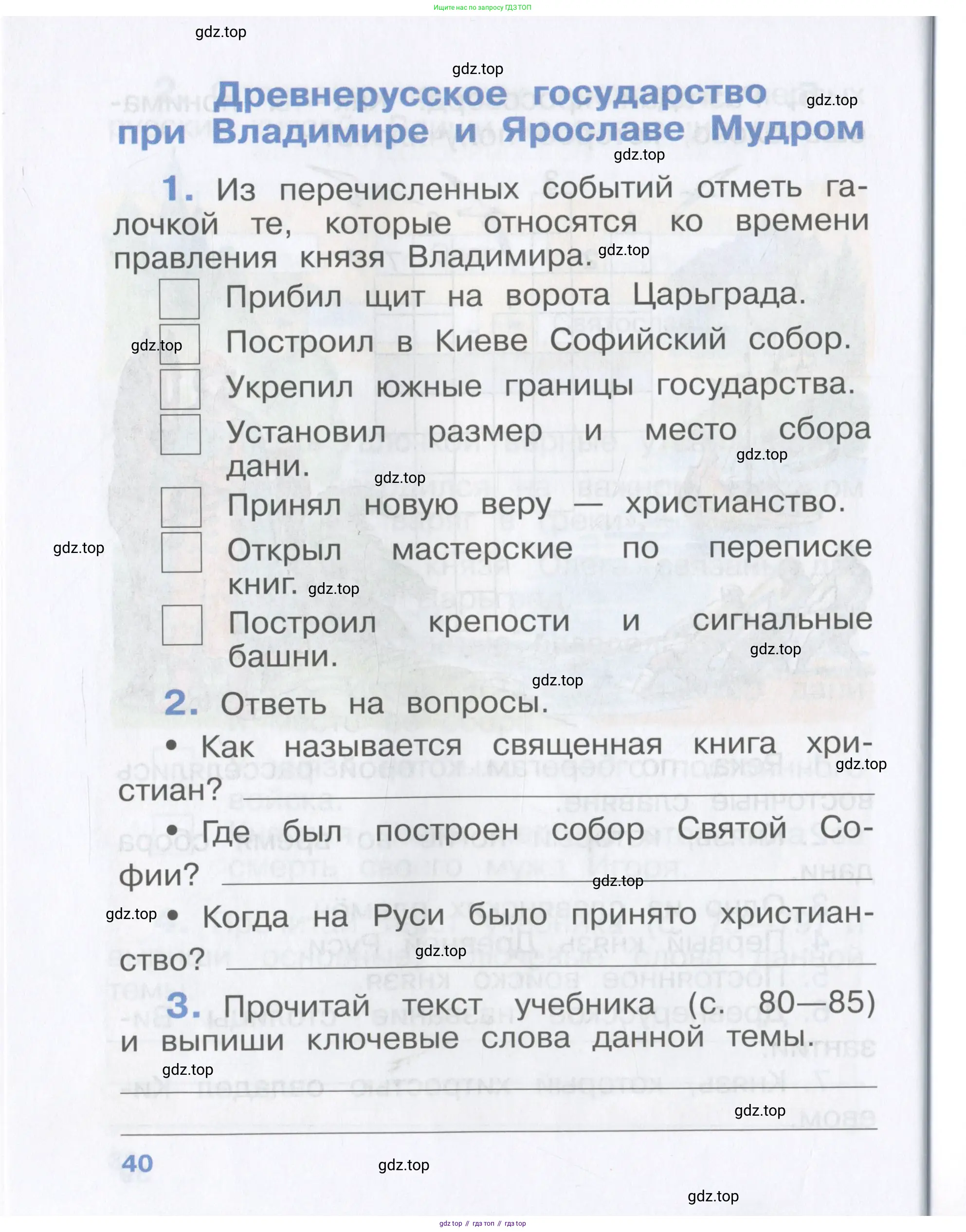 Окружающий мир, 4 класс рабочая тетрадь, авторы: Саплина Елена Витальевна, Саплин А И, Сивоглазов Владислав Иванович, издательство Дрофа, Москва, 2018, жёлтого цвета, Часть 1, страница 40