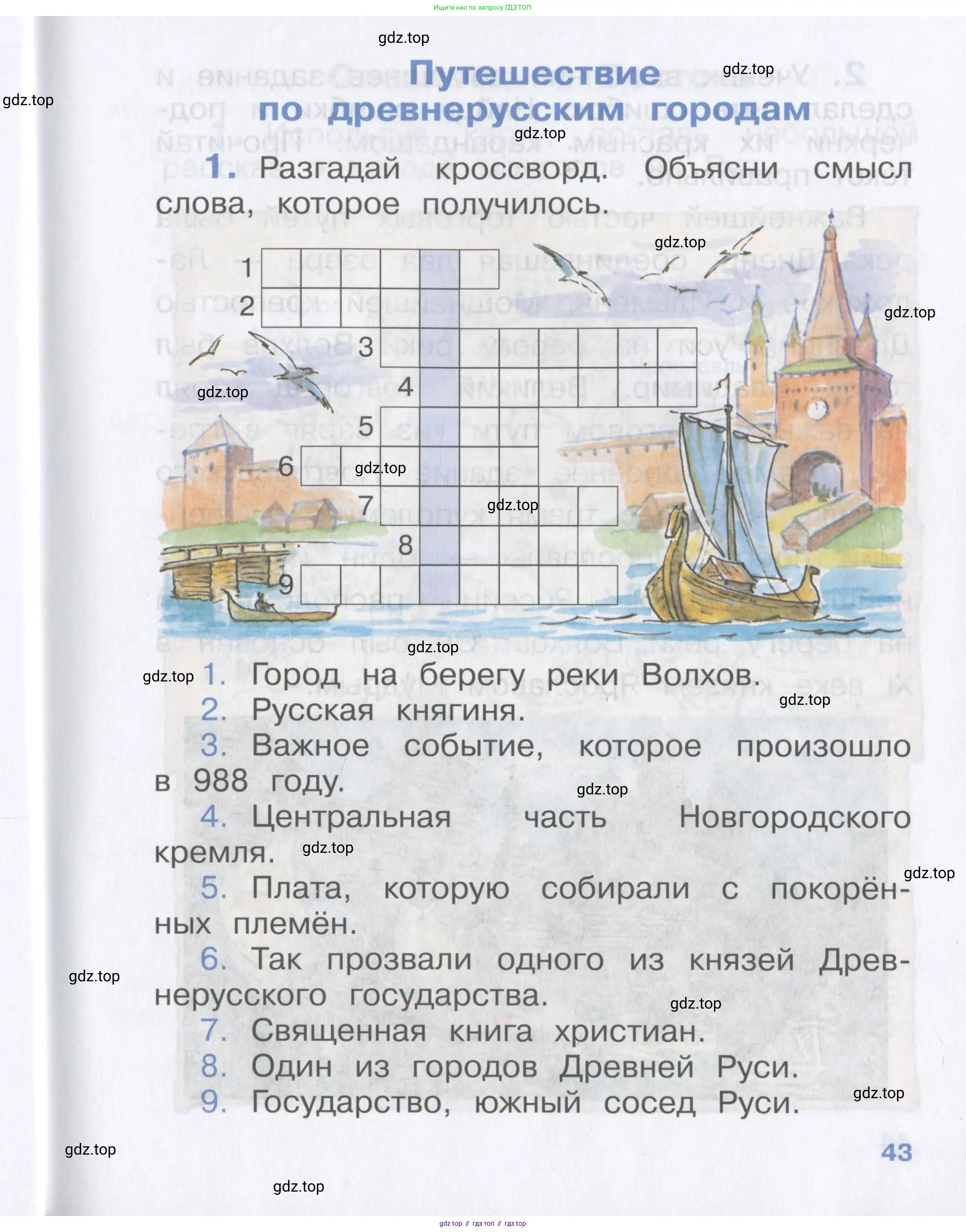 Окружающий мир, 4 класс рабочая тетрадь, авторы: Саплина Елена Витальевна, Саплин А И, Сивоглазов Владислав Иванович, издательство Дрофа, Москва, 2018, жёлтого цвета, Часть 1, страница 43