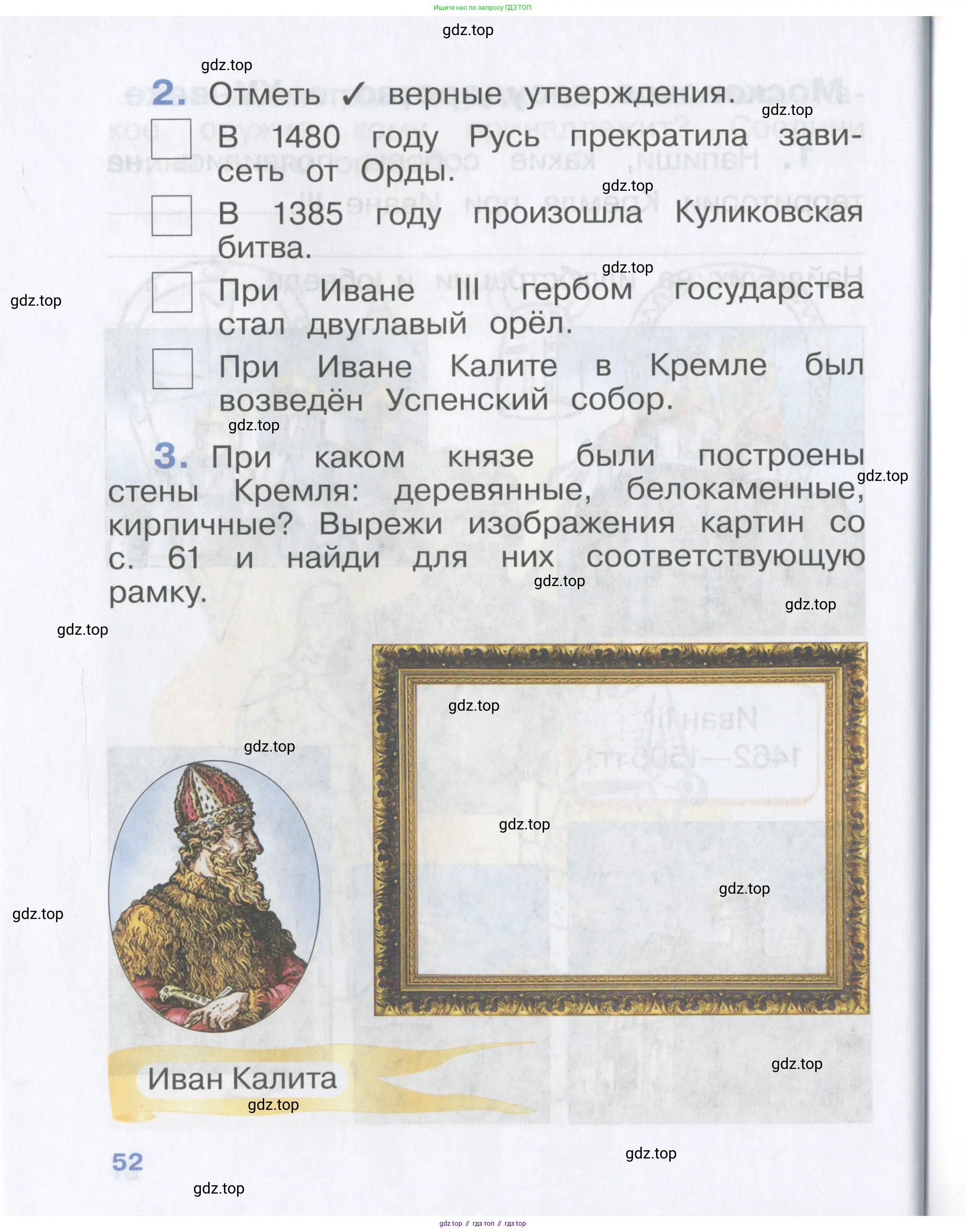 Окружающий мир, 4 класс рабочая тетрадь, авторы: Саплина Елена Витальевна, Саплин А И, Сивоглазов Владислав Иванович, издательство Дрофа, Москва, 2018, жёлтого цвета, Часть 1, страница 52