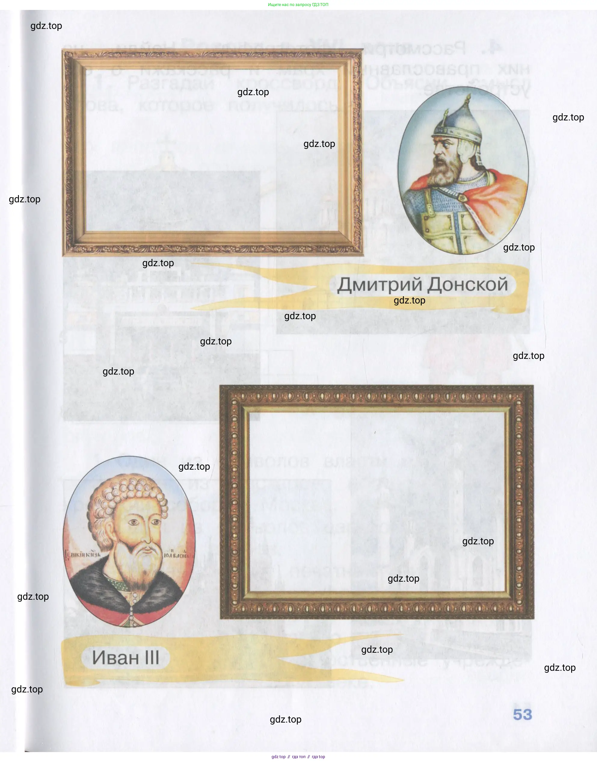 Окружающий мир, 4 класс рабочая тетрадь, авторы: Саплина Елена Витальевна, Саплин А И, Сивоглазов Владислав Иванович, издательство Дрофа, Москва, 2018, жёлтого цвета, страница 53