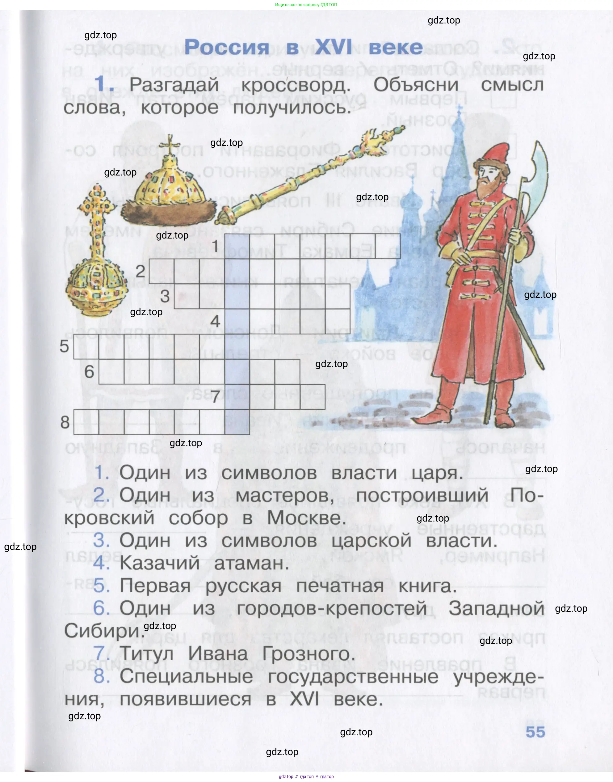 Окружающий мир, 4 класс рабочая тетрадь, авторы: Саплина Елена Витальевна, Саплин А И, Сивоглазов Владислав Иванович, издательство Дрофа, Москва, 2018, жёлтого цвета, Часть 1, страница 55