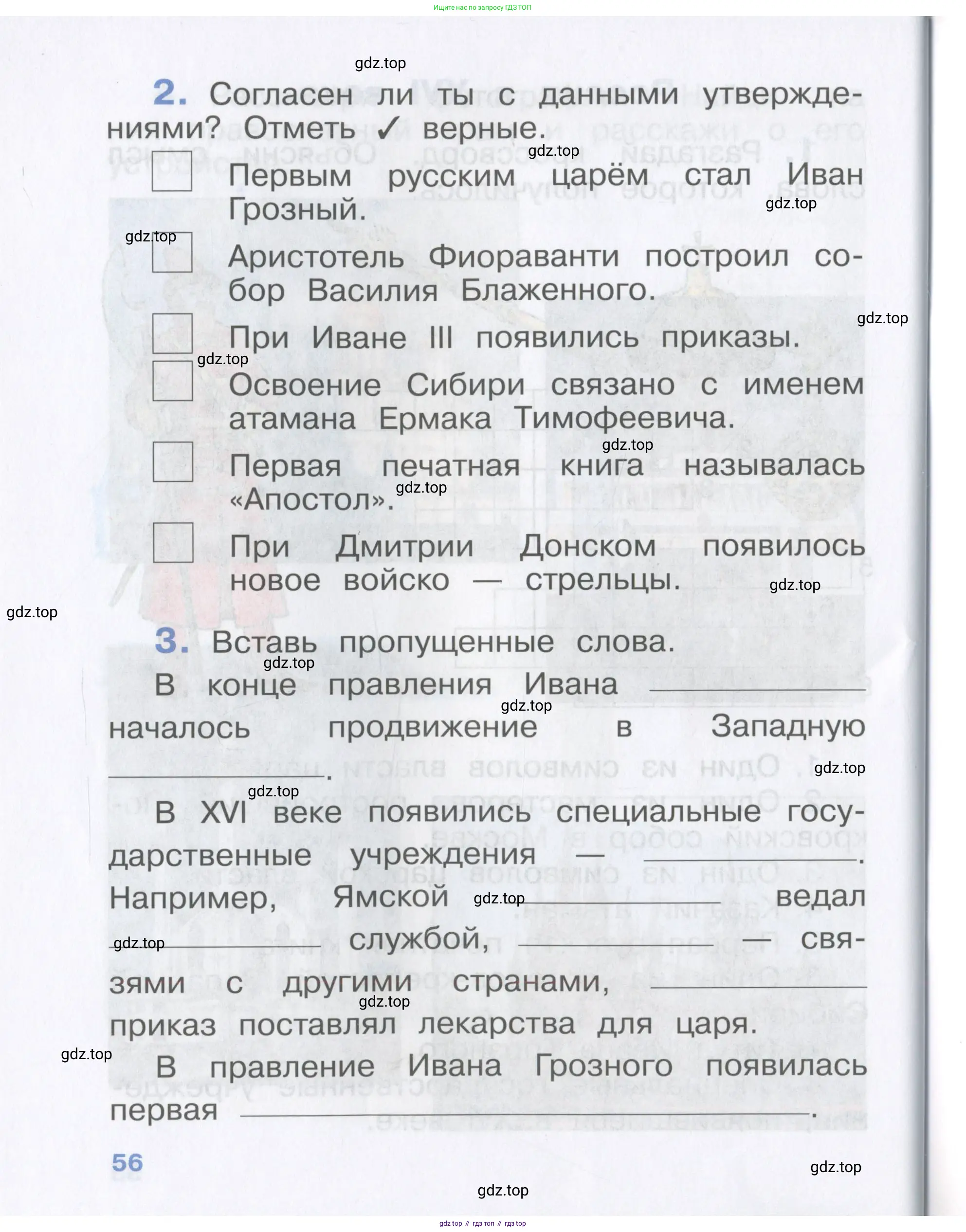 Окружающий мир, 4 класс рабочая тетрадь, авторы: Саплина Елена Витальевна, Саплин А И, Сивоглазов Владислав Иванович, издательство Дрофа, Москва, 2018, жёлтого цвета, Часть 1, страница 56