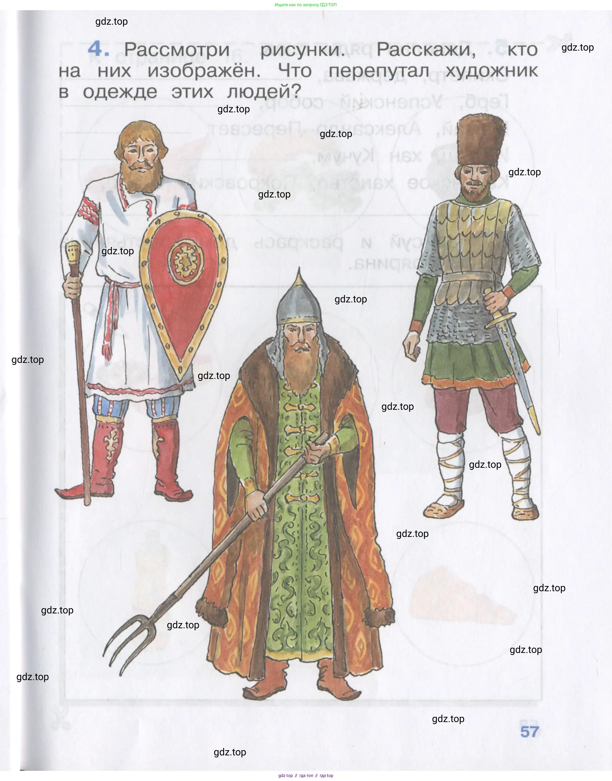 Окружающий мир, 4 класс рабочая тетрадь, авторы: Саплина Елена Витальевна, Саплин А И, Сивоглазов Владислав Иванович, издательство Дрофа, Москва, 2018, жёлтого цвета, Часть 1, страница 57
