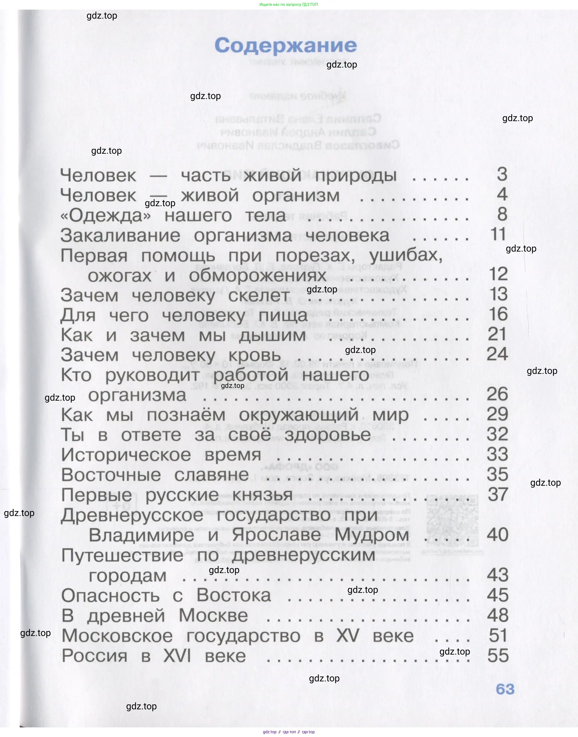 Окружающий мир, 4 класс рабочая тетрадь, авторы: Саплина Елена Витальевна, Саплин А И, Сивоглазов Владислав Иванович, издательство Дрофа, Москва, 2018, жёлтого цвета, страница 63