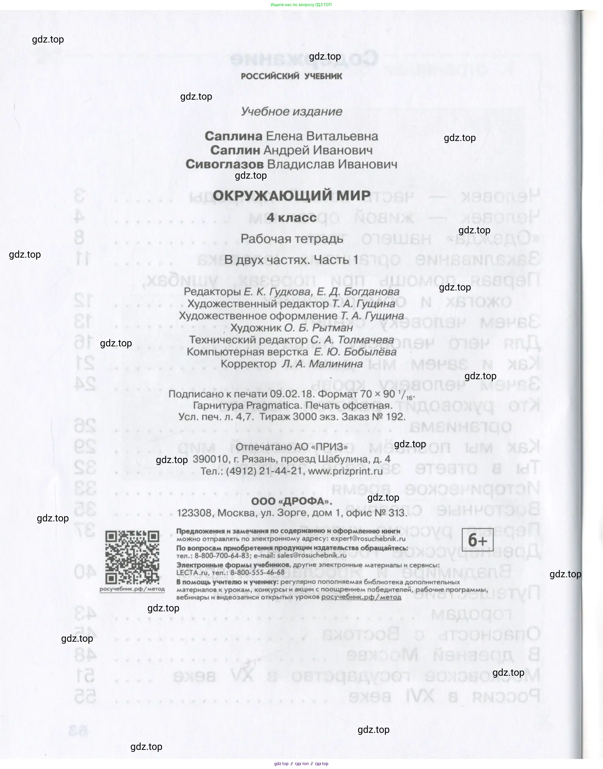 Окружающий мир, 4 класс рабочая тетрадь, авторы: Саплина Елена Витальевна, Саплин А И, Сивоглазов Владислав Иванович, издательство Дрофа, Москва, 2018, жёлтого цвета, страница 64