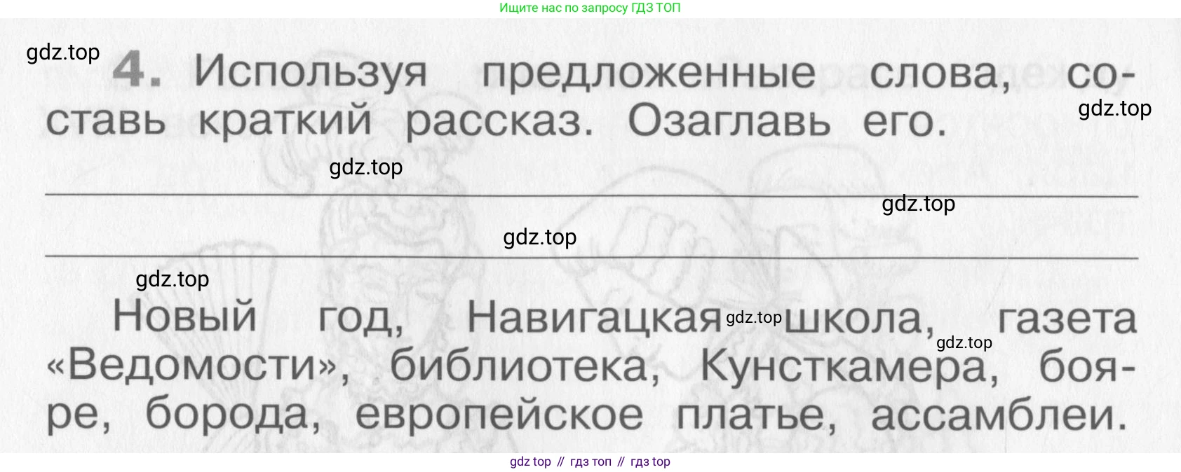 Окружающий мир, 4 класс рабочая тетрадь, авторы: Саплина Елена Витальевна, Саплин А И, Сивоглазов Владислав Иванович, издательство Дрофа, Москва, 2018, жёлтого цвета, Часть 2, страница 10, номер 4, Условие