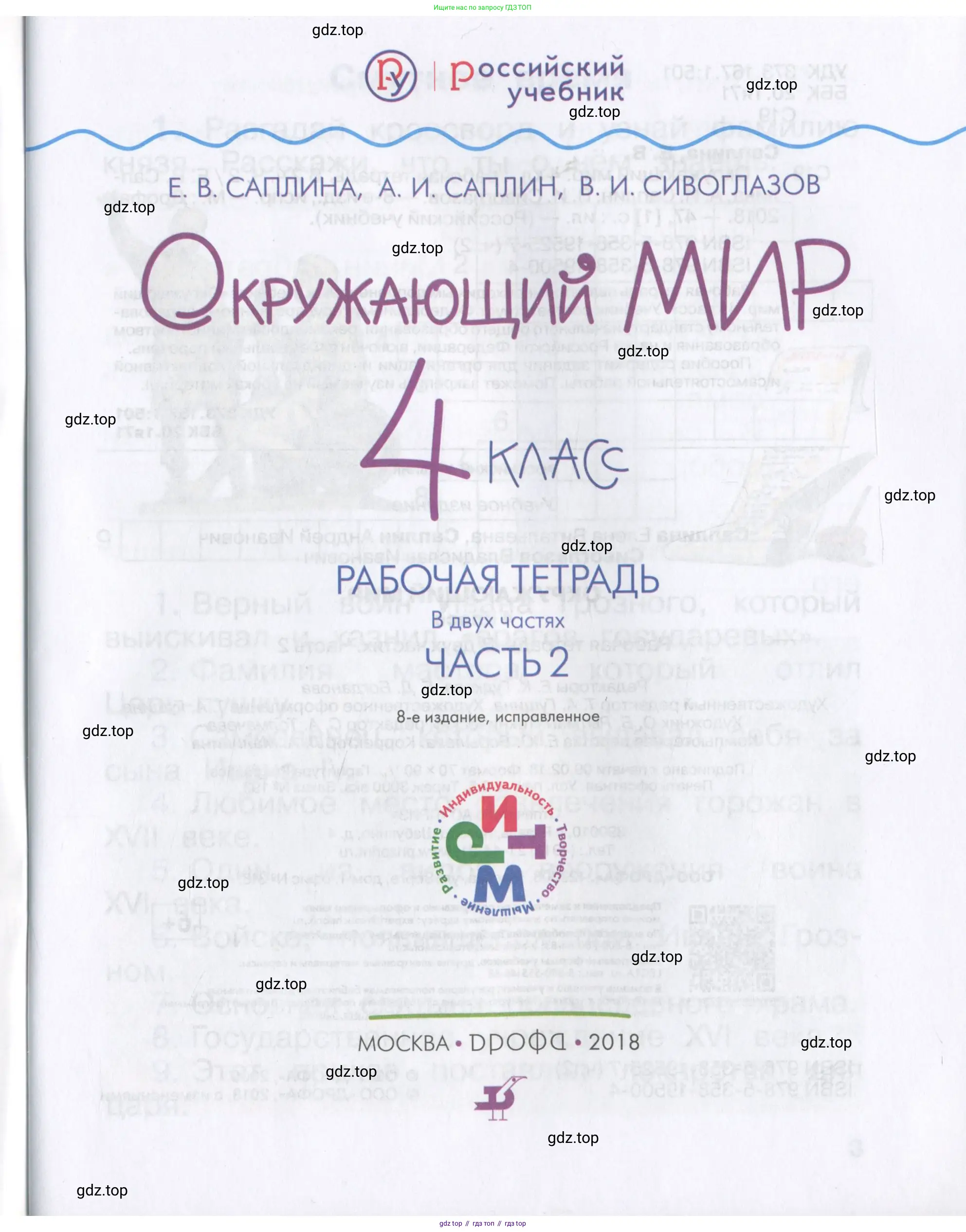 Окружающий мир, 4 класс рабочая тетрадь, авторы: Саплина Елена Витальевна, Саплин А И, Сивоглазов Владислав Иванович, издательство Дрофа, Москва, 2018, жёлтого цвета, страница 1