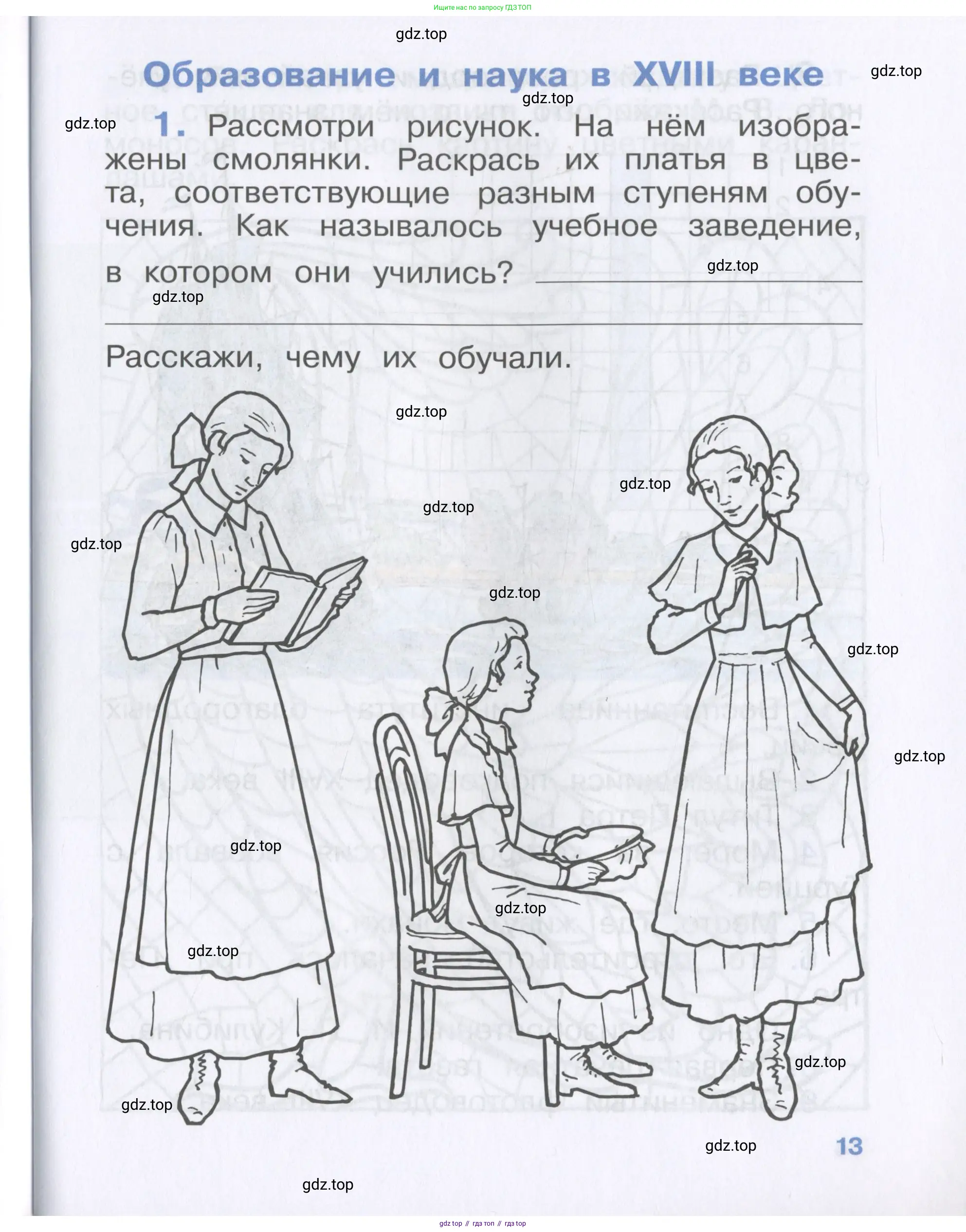 Окружающий мир, 4 класс рабочая тетрадь, авторы: Саплина Елена Витальевна, Саплин А И, Сивоглазов Владислав Иванович, издательство Дрофа, Москва, 2018, жёлтого цвета, Часть 1, страница 13