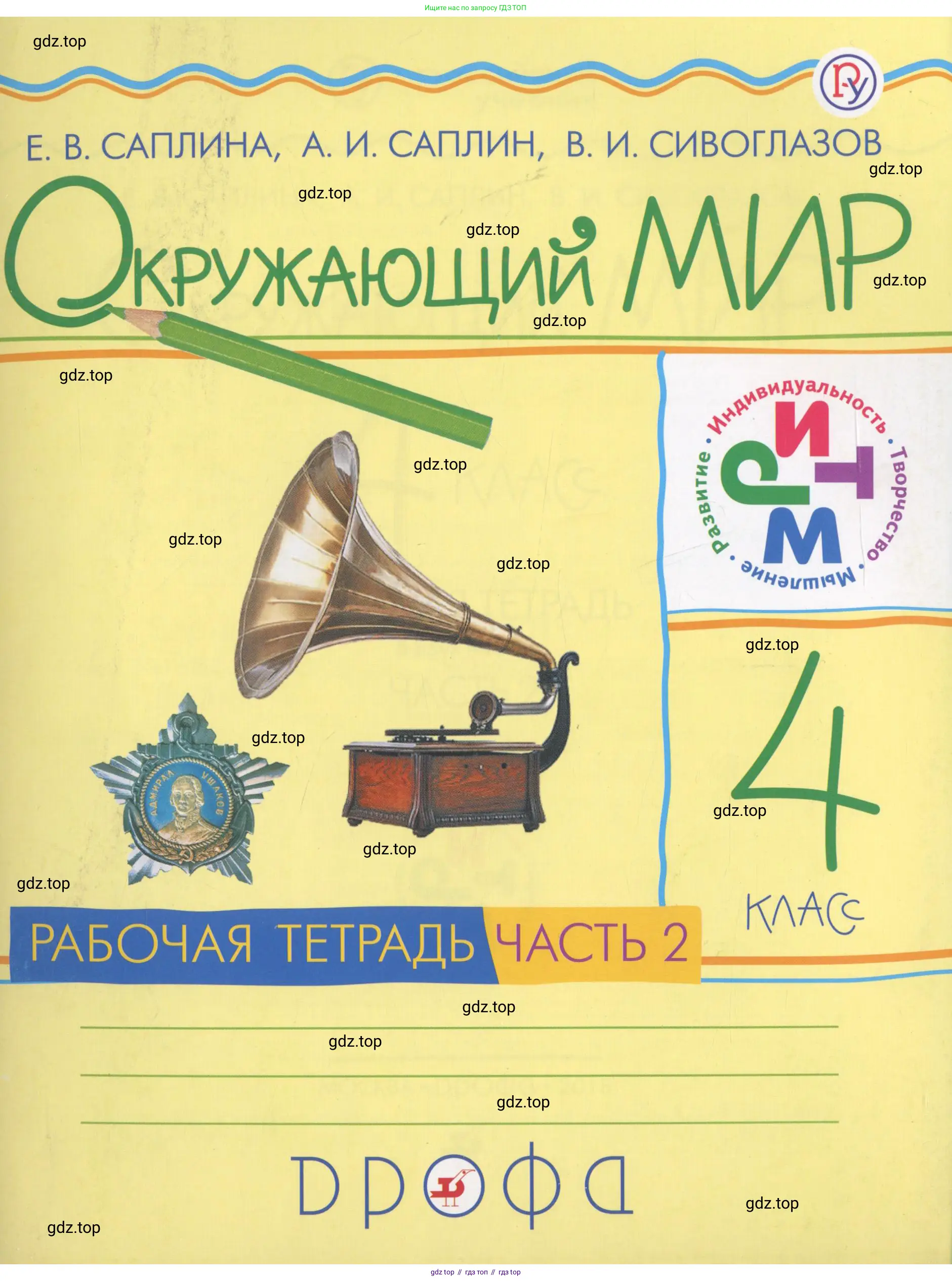 Окружающий мир, 4 класс рабочая тетрадь, авторы: Саплина Елена Витальевна, Саплин А И, Сивоглазов Владислав Иванович, издательство Дрофа, Москва, 2018, жёлтого цвета,