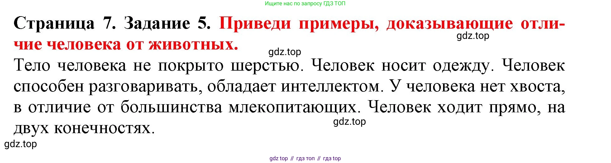 Окружающий мир, 4 класс рабочая тетрадь, авторы: Саплина Елена Витальевна, Саплин А И, Сивоглазов Владислав Иванович, издательство Дрофа, Москва, 2018, жёлтого цвета, Часть 1, страница 7, номер 5, Решение