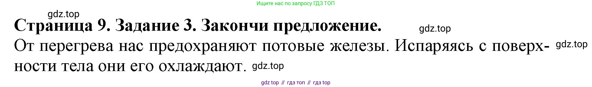 Окружающий мир, 4 класс рабочая тетрадь, авторы: Саплина Елена Витальевна, Саплин А И, Сивоглазов Владислав Иванович, издательство Дрофа, Москва, 2018, жёлтого цвета, Часть 1, страница 9, номер 3, Решение