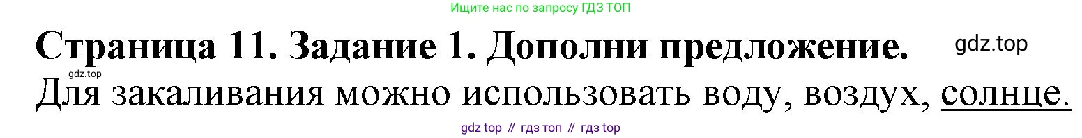 Окружающий мир, 4 класс рабочая тетрадь, авторы: Саплина Елена Витальевна, Саплин А И, Сивоглазов Владислав Иванович, издательство Дрофа, Москва, 2018, жёлтого цвета, Часть 1, страница 11, номер 1, Решение