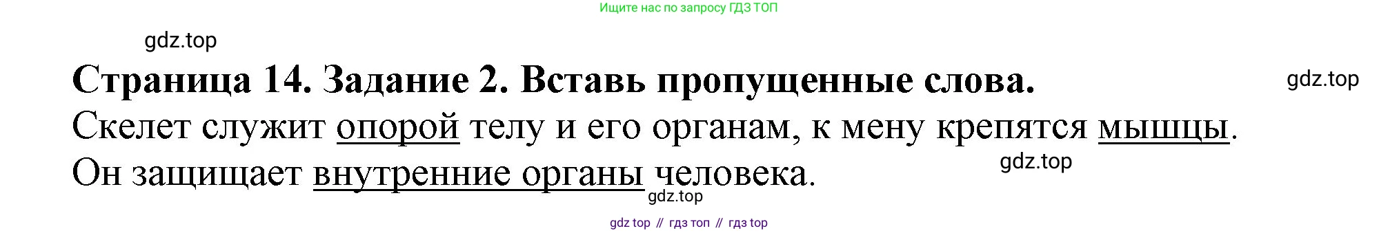 Окружающий мир, 4 класс рабочая тетрадь, авторы: Саплина Елена Витальевна, Саплин А И, Сивоглазов Владислав Иванович, издательство Дрофа, Москва, 2018, жёлтого цвета, Часть 1, страница 14, номер 2, Решение