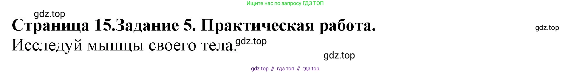 Окружающий мир, 4 класс рабочая тетрадь, авторы: Саплина Елена Витальевна, Саплин А И, Сивоглазов Владислав Иванович, издательство Дрофа, Москва, 2018, жёлтого цвета, Часть 1, страница 15, номер 5, Решение