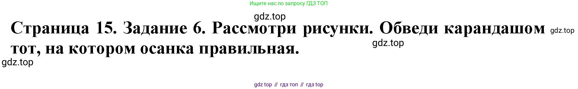 Окружающий мир, 4 класс рабочая тетрадь, авторы: Саплина Елена Витальевна, Саплин А И, Сивоглазов Владислав Иванович, издательство Дрофа, Москва, 2018, жёлтого цвета, Часть 1, страница 15, номер 6, Решение