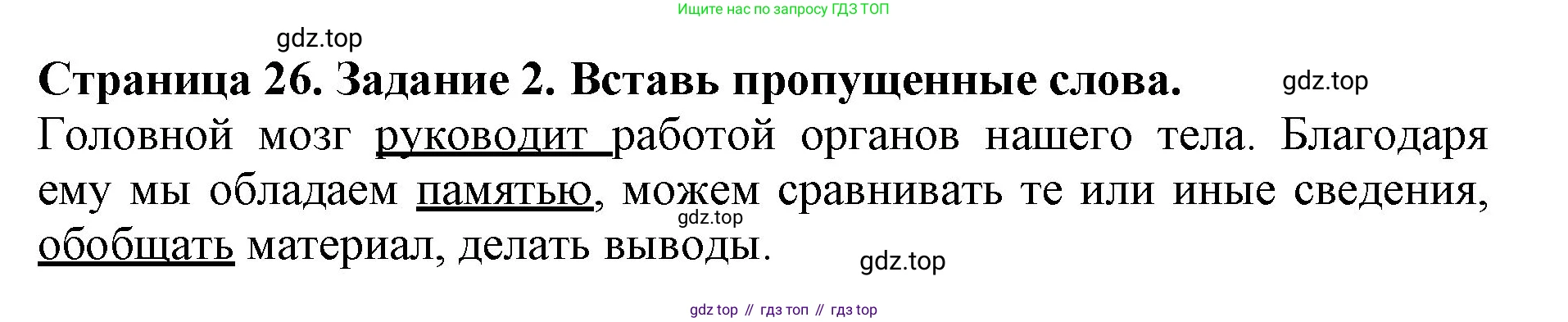 Окружающий мир, 4 класс рабочая тетрадь, авторы: Саплина Елена Витальевна, Саплин А И, Сивоглазов Владислав Иванович, издательство Дрофа, Москва, 2018, жёлтого цвета, Часть 1, страница 26, номер 2, Решение