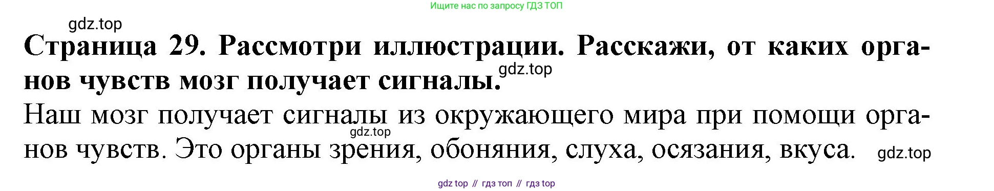 Окружающий мир, 4 класс рабочая тетрадь, авторы: Саплина Елена Витальевна, Саплин А И, Сивоглазов Владислав Иванович, издательство Дрофа, Москва, 2018, жёлтого цвета, Часть 1, страница 29, номер 1, Решение