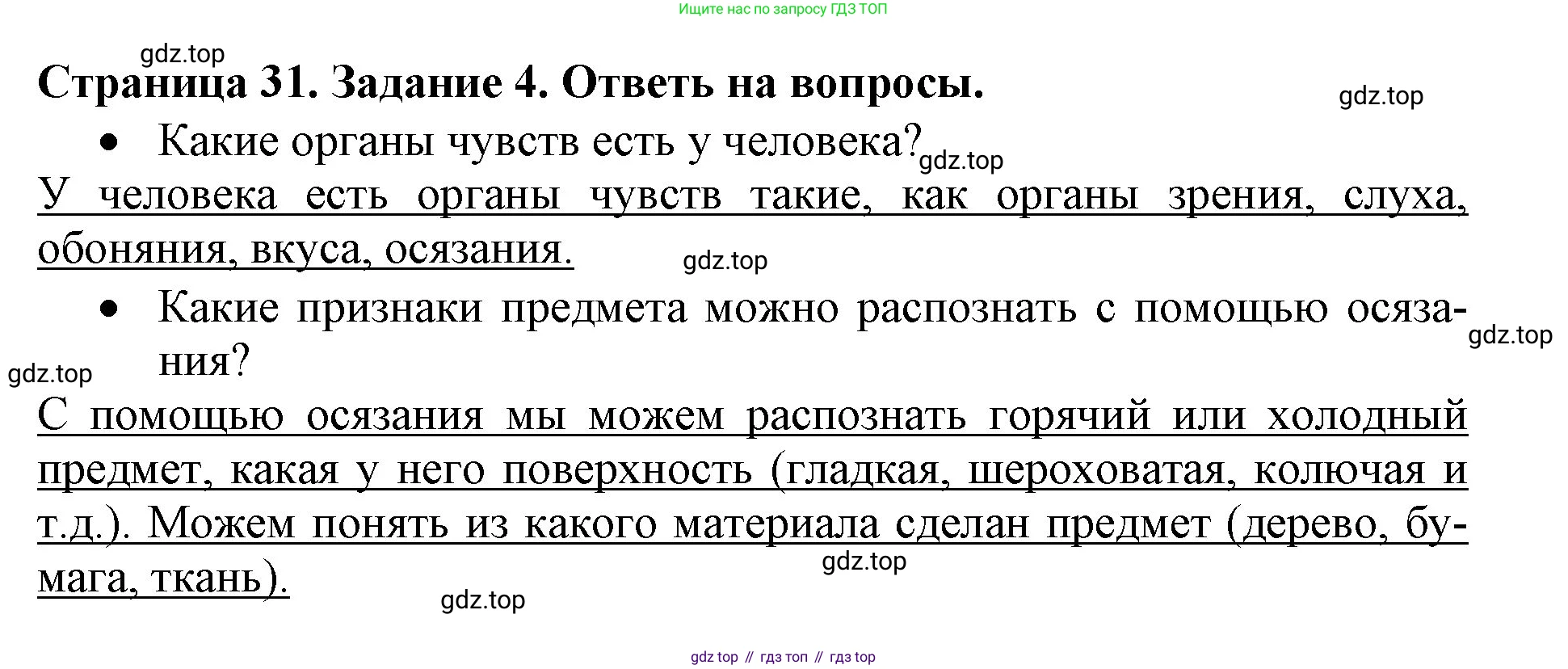 Окружающий мир, 4 класс рабочая тетрадь, авторы: Саплина Елена Витальевна, Саплин А И, Сивоглазов Владислав Иванович, издательство Дрофа, Москва, 2018, жёлтого цвета, Часть 1, страница 31, номер 4, Решение