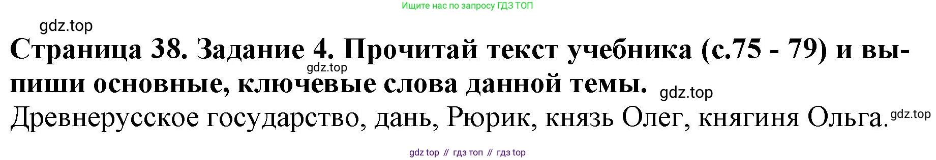 Окружающий мир, 4 класс рабочая тетрадь, авторы: Саплина Елена Витальевна, Саплин А И, Сивоглазов Владислав Иванович, издательство Дрофа, Москва, 2018, жёлтого цвета, Часть 1, страница 38, номер 4, Решение