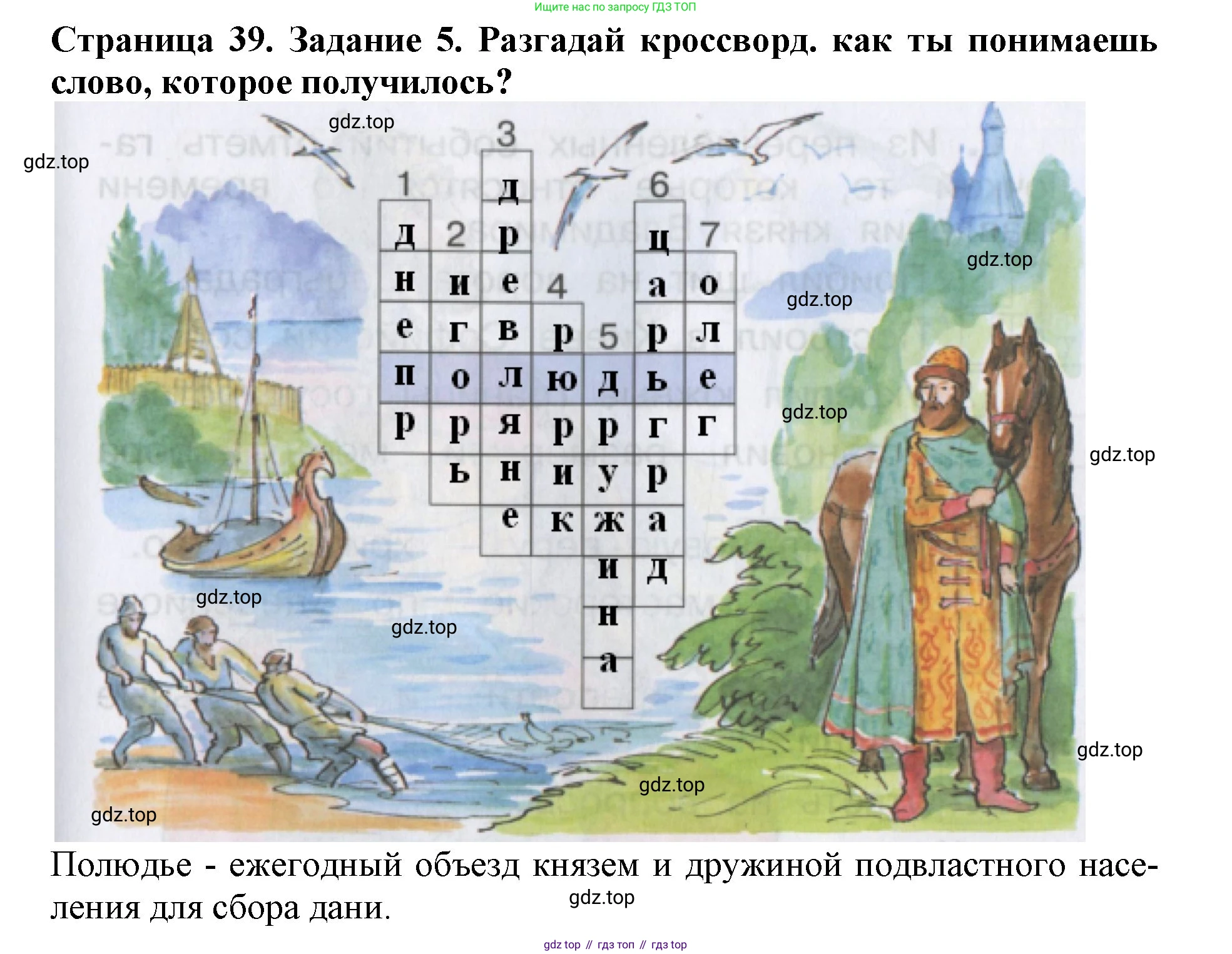 Окружающий мир, 4 класс рабочая тетрадь, авторы: Саплина Елена Витальевна, Саплин А И, Сивоглазов Владислав Иванович, издательство Дрофа, Москва, 2018, жёлтого цвета, Часть 1, страница 39, номер 5, Решение