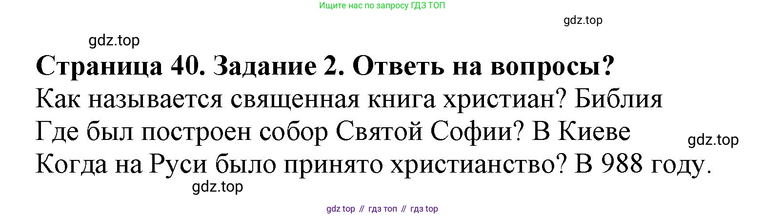 Окружающий мир, 4 класс рабочая тетрадь, авторы: Саплина Елена Витальевна, Саплин А И, Сивоглазов Владислав Иванович, издательство Дрофа, Москва, 2018, жёлтого цвета, Часть 1, страница 40, номер 2, Решение