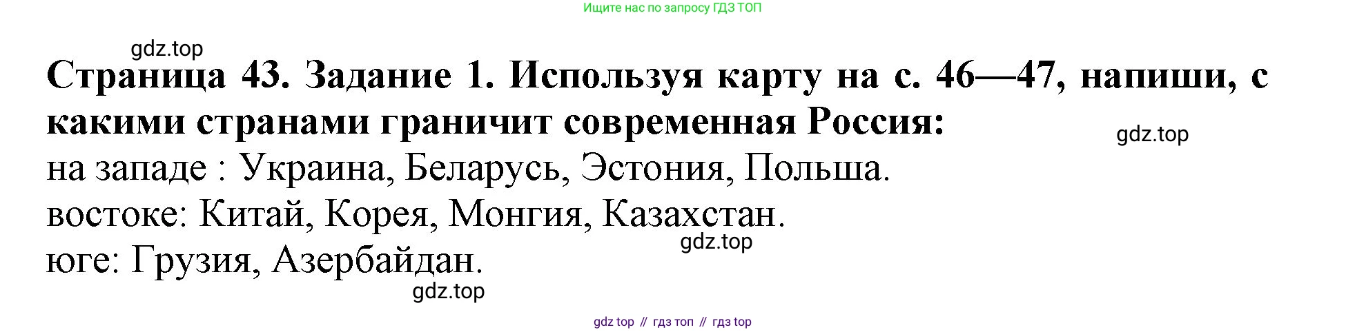Окружающий мир, 4 класс рабочая тетрадь, авторы: Саплина Елена Витальевна, Саплин А И, Сивоглазов Владислав Иванович, издательство Дрофа, Москва, 2018, жёлтого цвета, Часть 2, страница 43, номер 1, Решение