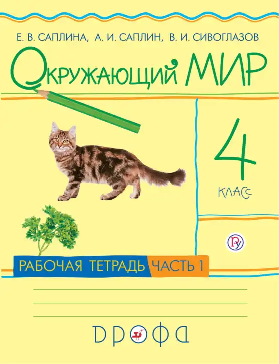 Окружающий мир, 4 класс рабочая тетрадь, авторы: Саплина Елена Витальевна, Саплин А И, Сивоглазов Владислав Иванович, издательство Дрофа, Москва, 2018, жёлтого цвета, часть 1, 2