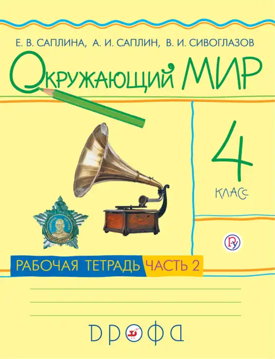 Окружающий мир, 4 класс рабочая тетрадь, авторы: Саплина Елена Витальевна, Саплин А И, Сивоглазов Владислав Иванович, издательство Дрофа, Москва, 2018, жёлтого цвета, часть 2