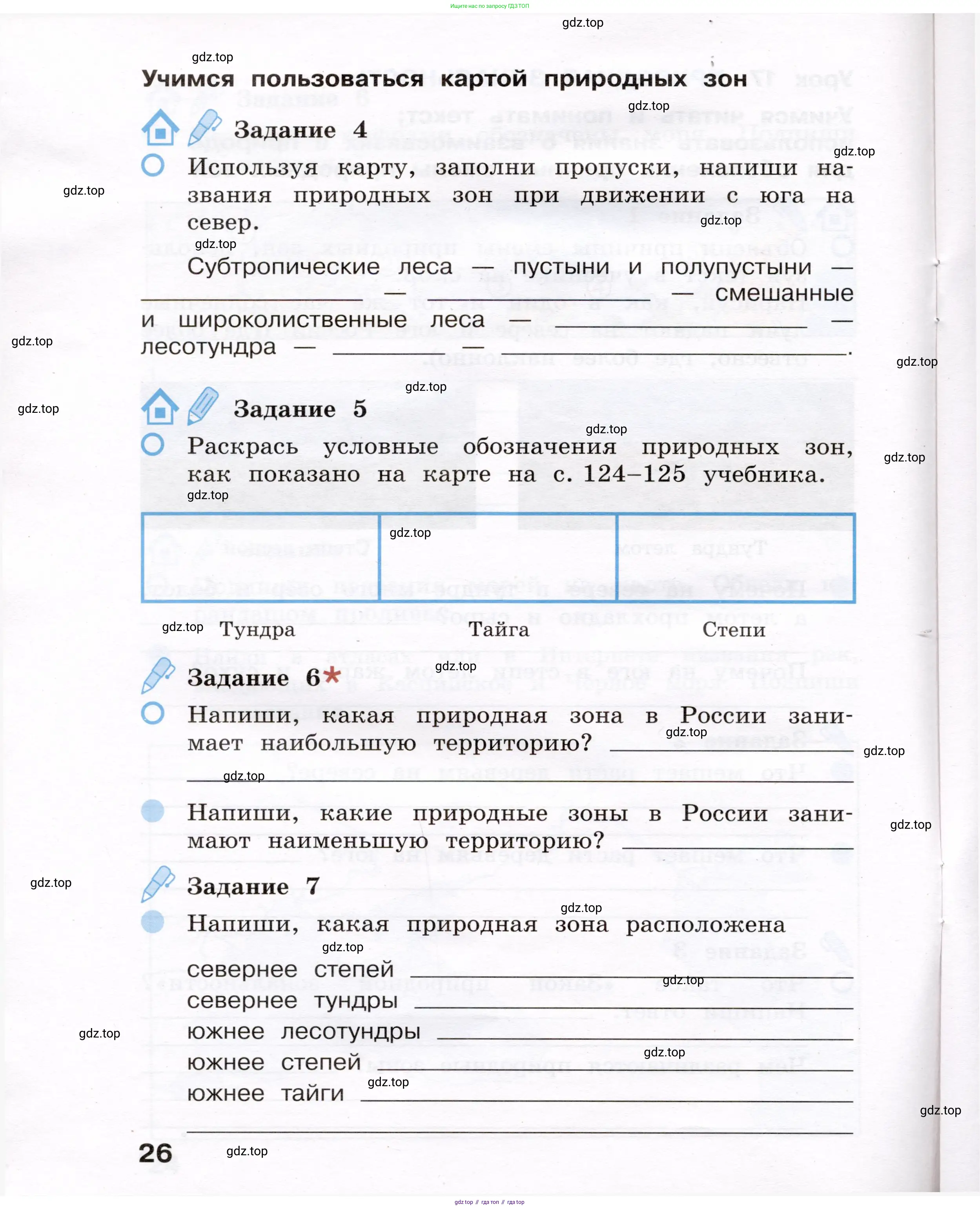 Окружающий мир, 4 класс рабочая тетрадь, авторы: Вахрушев Александр Александрович, Зорин Н В, Ловягин С Н, Кремлева И И, Бурский О В, издательство Просвещение, Москва, 2022, зелёного цвета, Часть 1, страница 26
