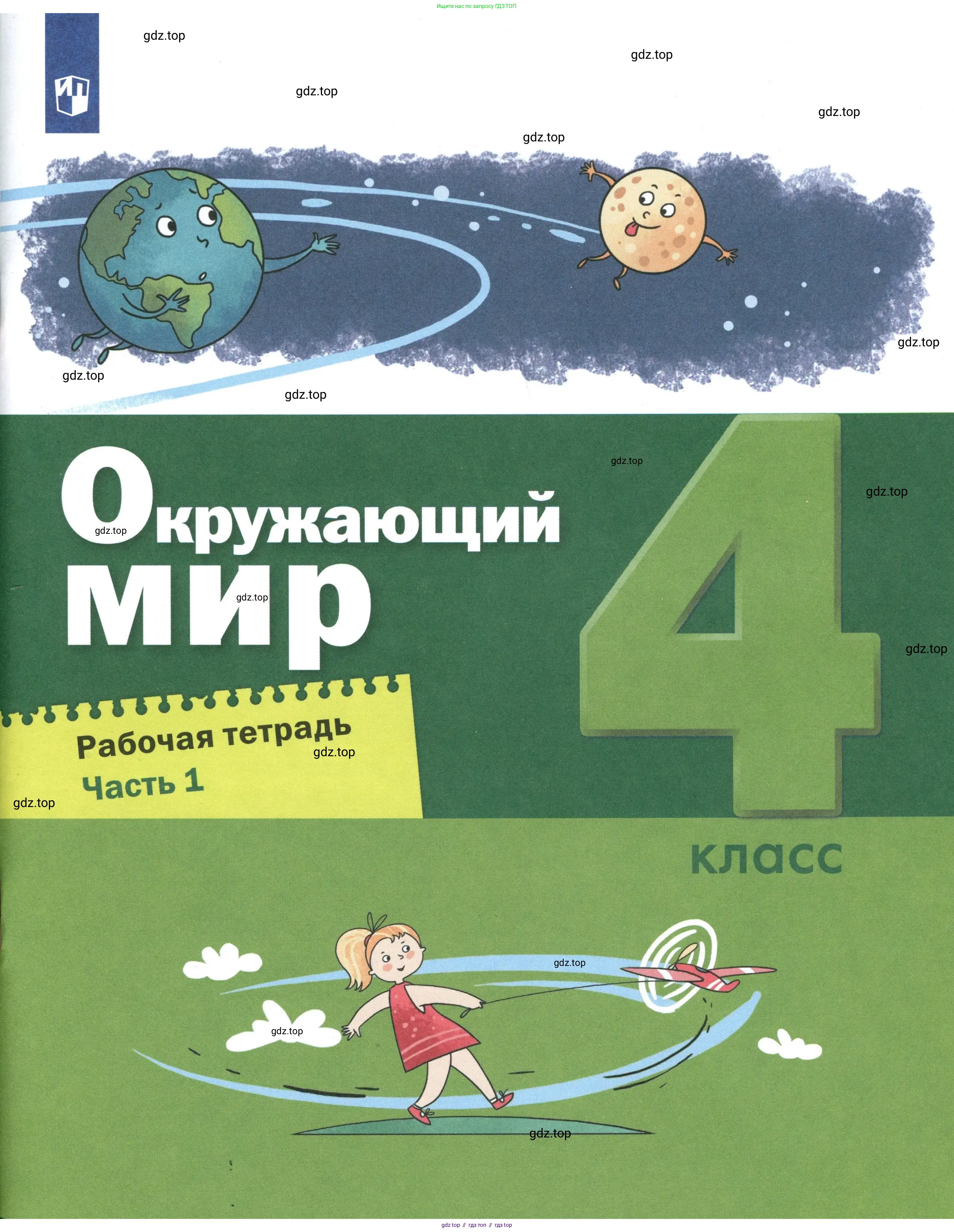 Окружающий мир, 4 класс рабочая тетрадь, авторы: Вахрушев Александр Александрович, Зорин Н В, Ловягин С Н, Кремлева И И, Бурский О В, издательство Просвещение, Москва, 2022, зелёного цвета,