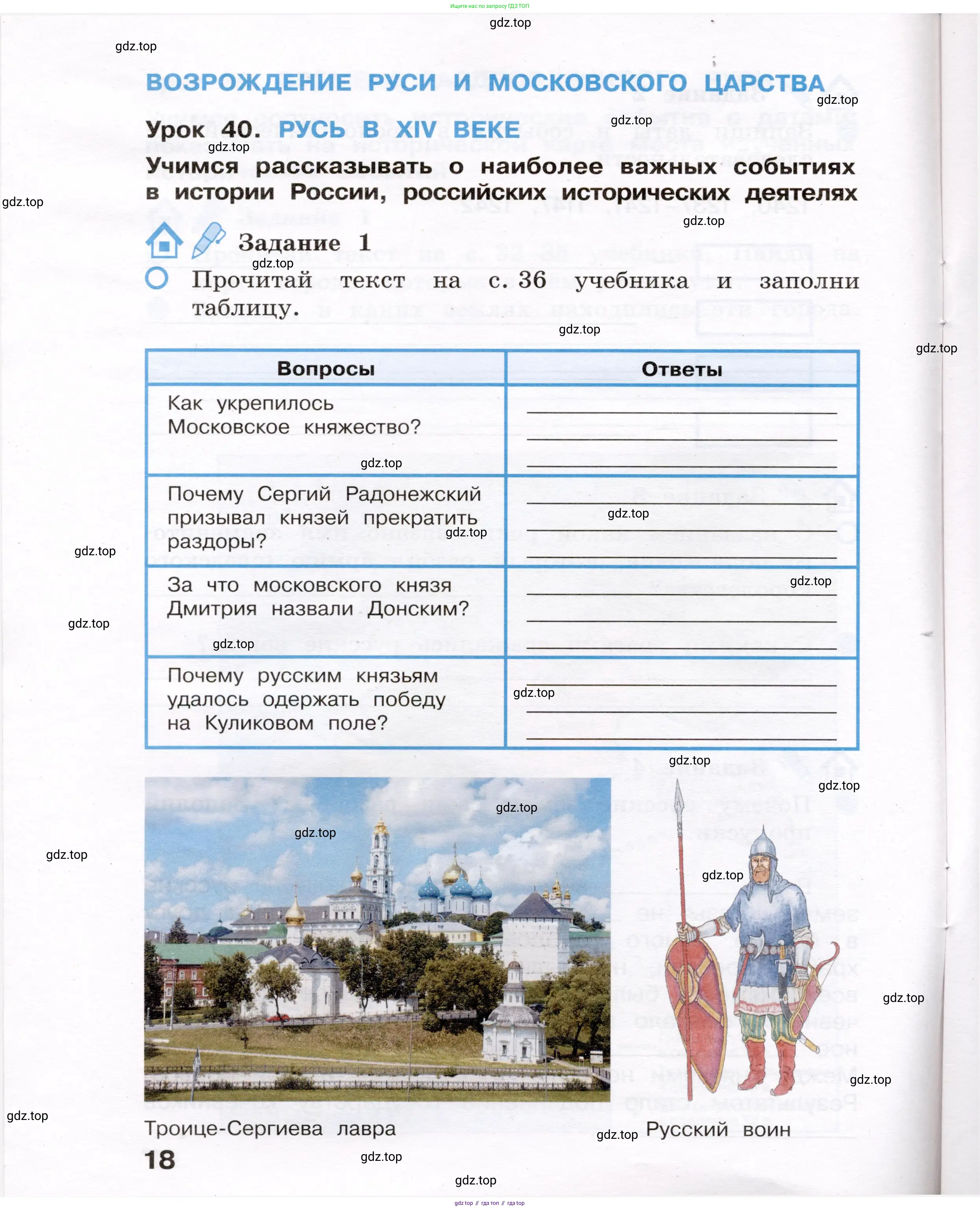 Окружающий мир, 4 класс рабочая тетрадь, авторы: Вахрушев Александр Александрович, Зорин Н В, Ловягин С Н, Кремлева И И, Бурский О В, издательство Просвещение, Москва, 2022, зелёного цвета, Часть 1, страница 18