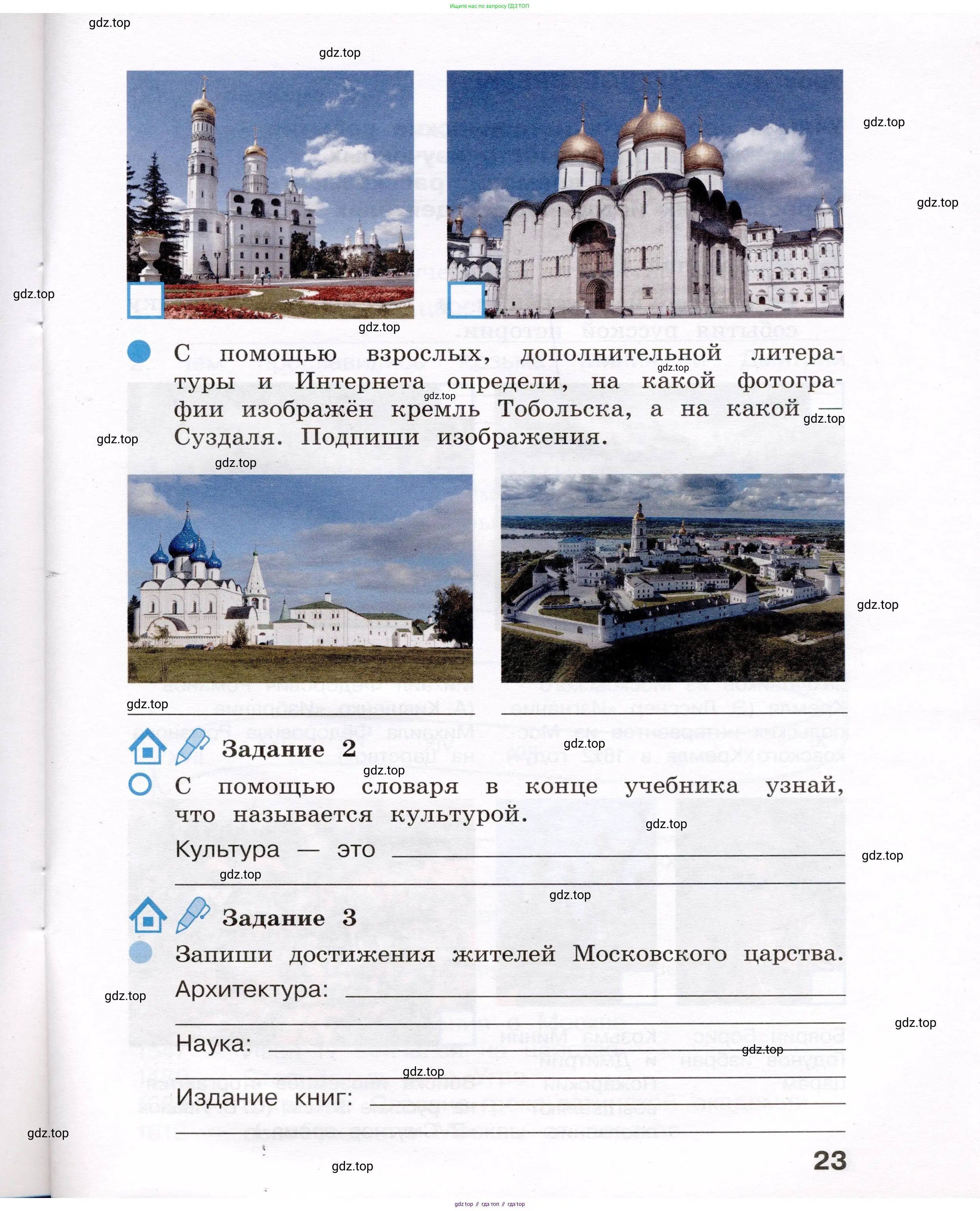 Окружающий мир, 4 класс рабочая тетрадь, авторы: Вахрушев Александр Александрович, Зорин Н В, Ловягин С Н, Кремлева И И, Бурский О В, издательство Просвещение, Москва, 2022, зелёного цвета, Часть 1, страница 23