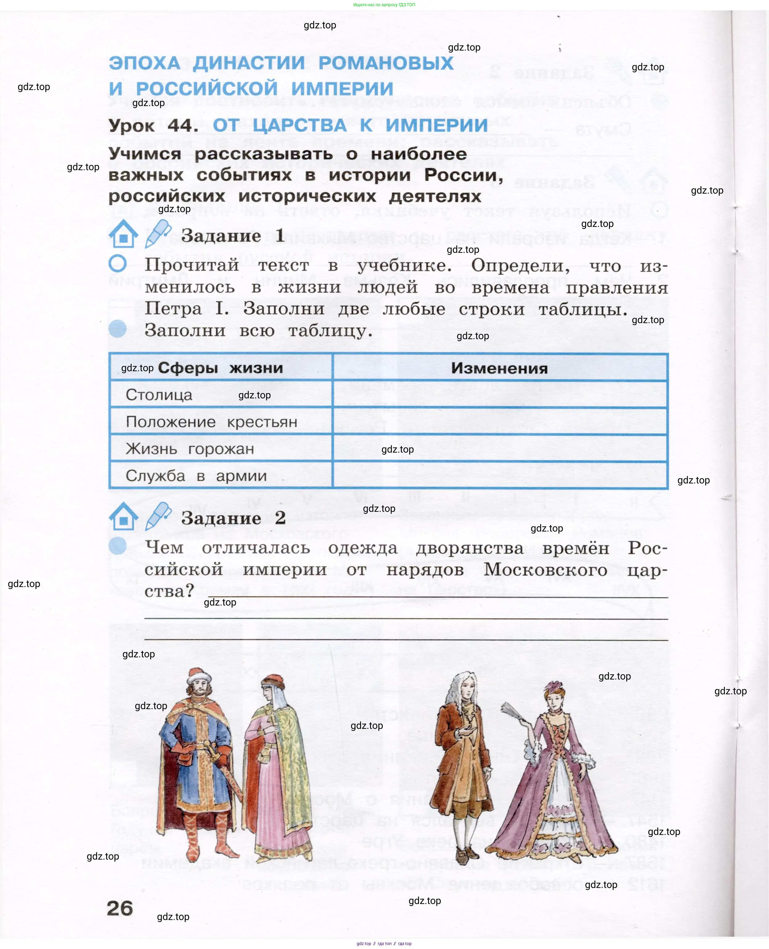 Окружающий мир, 4 класс рабочая тетрадь, авторы: Вахрушев Александр Александрович, Зорин Н В, Ловягин С Н, Кремлева И И, Бурский О В, издательство Просвещение, Москва, 2022, зелёного цвета, Часть 1, страница 26