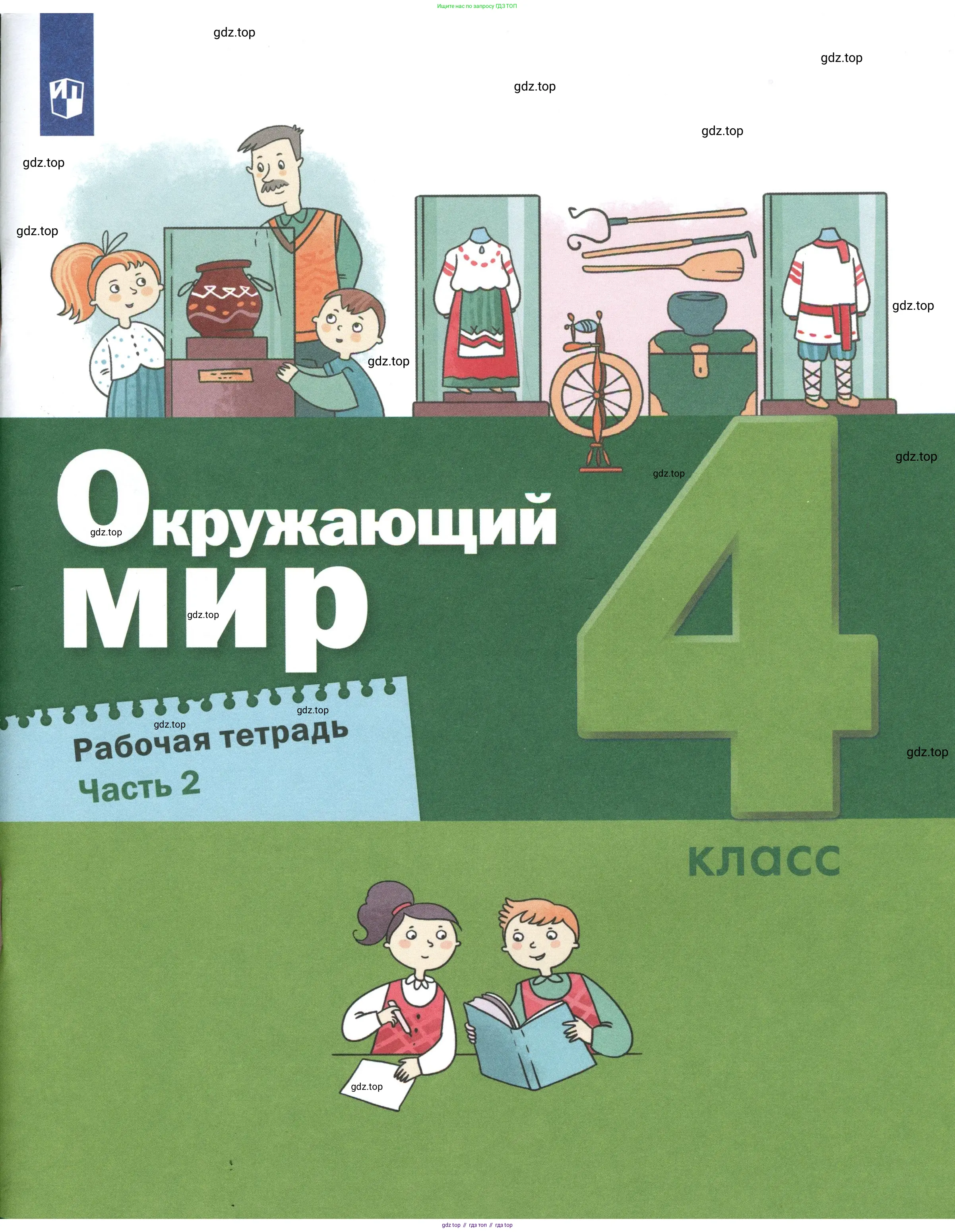 Окружающий мир, 4 класс рабочая тетрадь, авторы: Вахрушев Александр Александрович, Зорин Н В, Ловягин С Н, Кремлева И И, Бурский О В, издательство Просвещение, Москва, 2022, зелёного цвета,