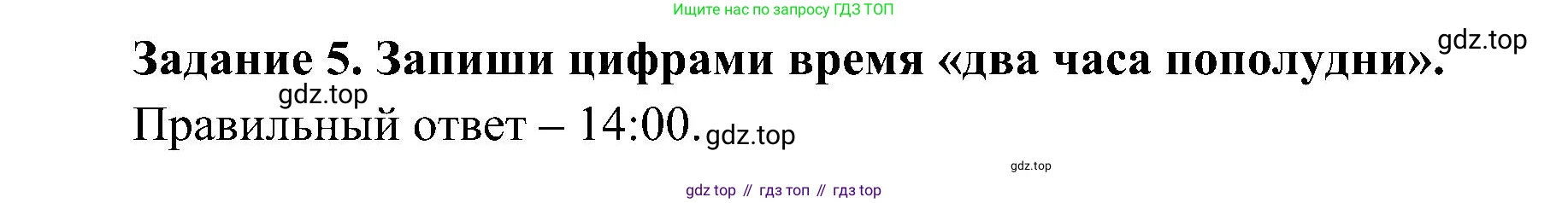 Окружающий мир, 4 класс рабочая тетрадь, авторы: Вахрушев Александр Александрович, Зорин Н В, Ловягин С Н, Кремлева И И, Бурский О В, издательство Просвещение, Москва, 2022, зелёного цвета, Часть 1, страница 6, номер 5, Решение