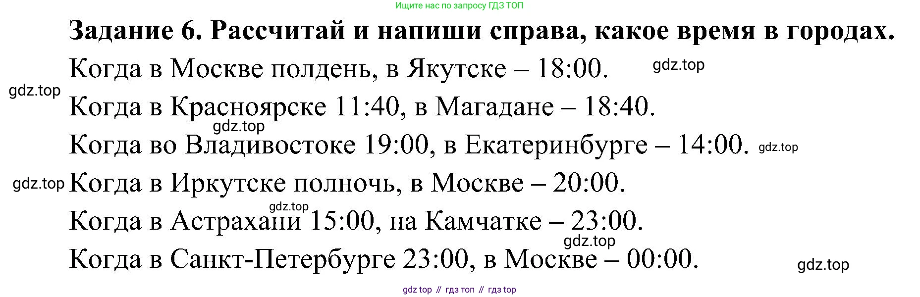 Окружающий мир, 4 класс рабочая тетрадь, авторы: Вахрушев Александр Александрович, Зорин Н В, Ловягин С Н, Кремлева И И, Бурский О В, издательство Просвещение, Москва, 2022, зелёного цвета, Часть 1, страница 7, номер 6, Решение