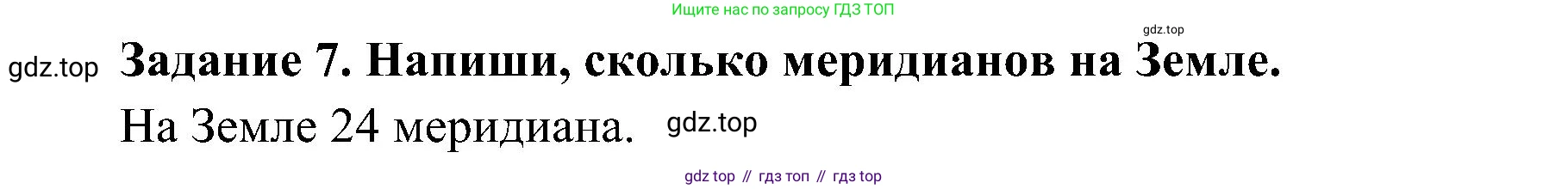 Окружающий мир, 4 класс рабочая тетрадь, авторы: Вахрушев Александр Александрович, Зорин Н В, Ловягин С Н, Кремлева И И, Бурский О В, издательство Просвещение, Москва, 2022, зелёного цвета, Часть 1, страница 7, номер 7, Решение