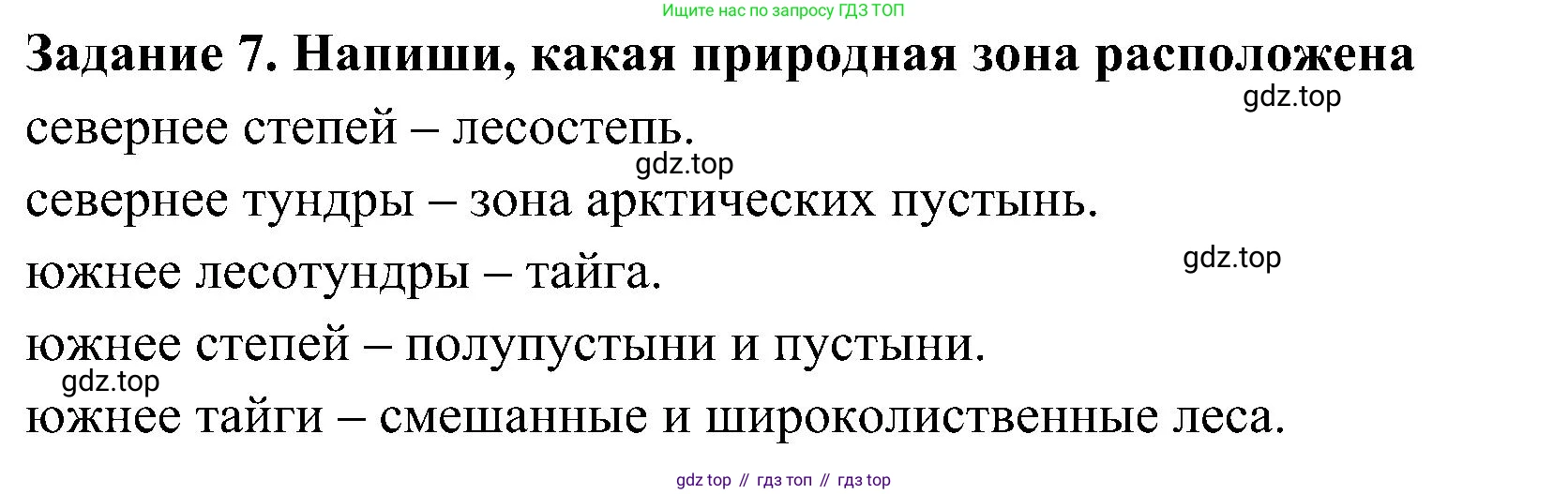 Окружающий мир, 4 класс рабочая тетрадь, авторы: Вахрушев Александр Александрович, Зорин Н В, Ловягин С Н, Кремлева И И, Бурский О В, издательство Просвещение, Москва, 2022, зелёного цвета, Часть 1, страница 26, номер 7, Решение