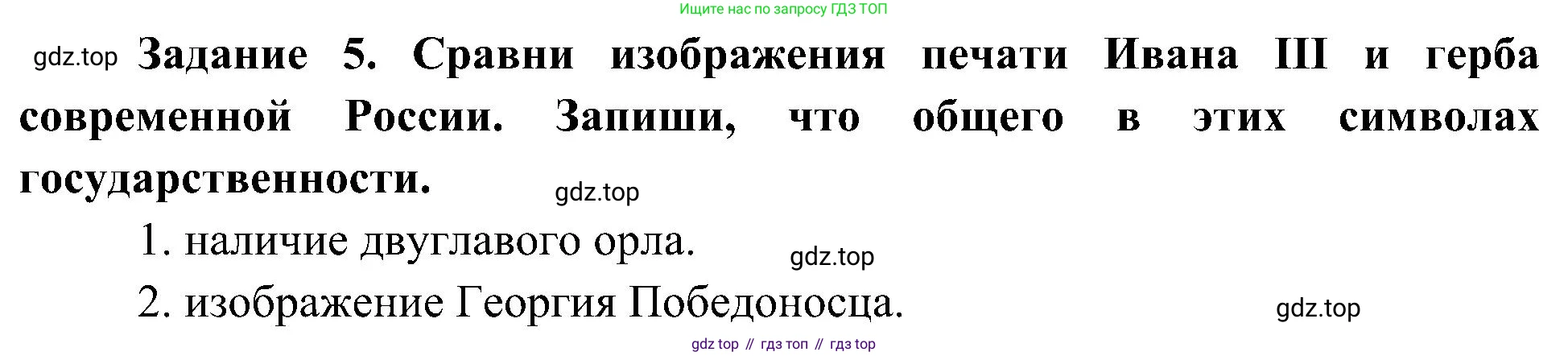 Окружающий мир, 4 класс рабочая тетрадь, авторы: Вахрушев Александр Александрович, Зорин Н В, Ловягин С Н, Кремлева И И, Бурский О В, издательство Просвещение, Москва, 2022, зелёного цвета, Часть 2, страница 21, номер 5, Решение